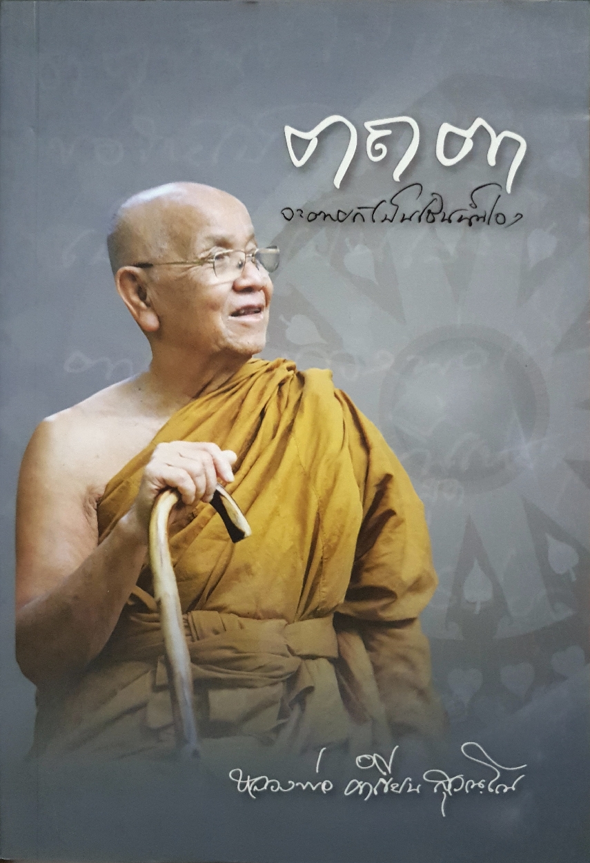 ตถตา หลวงพ่อคำเขียน สุวัณโณ