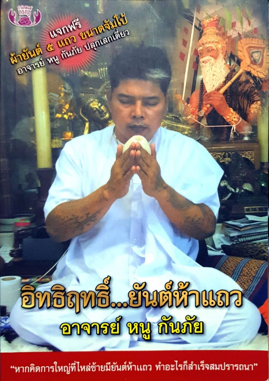 อิทธิ์...ยันต์ห้าแถว