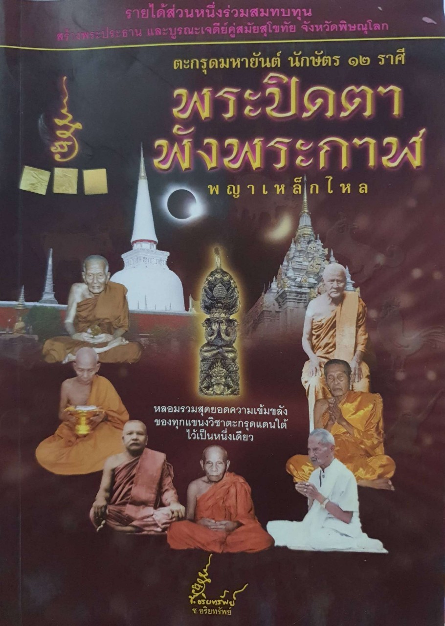 ตะกรุดยันต์ 12 ราศี พระปิดตาพังพระกาฬ พญาเหล็กไหล : ช.อริยทรัพย์