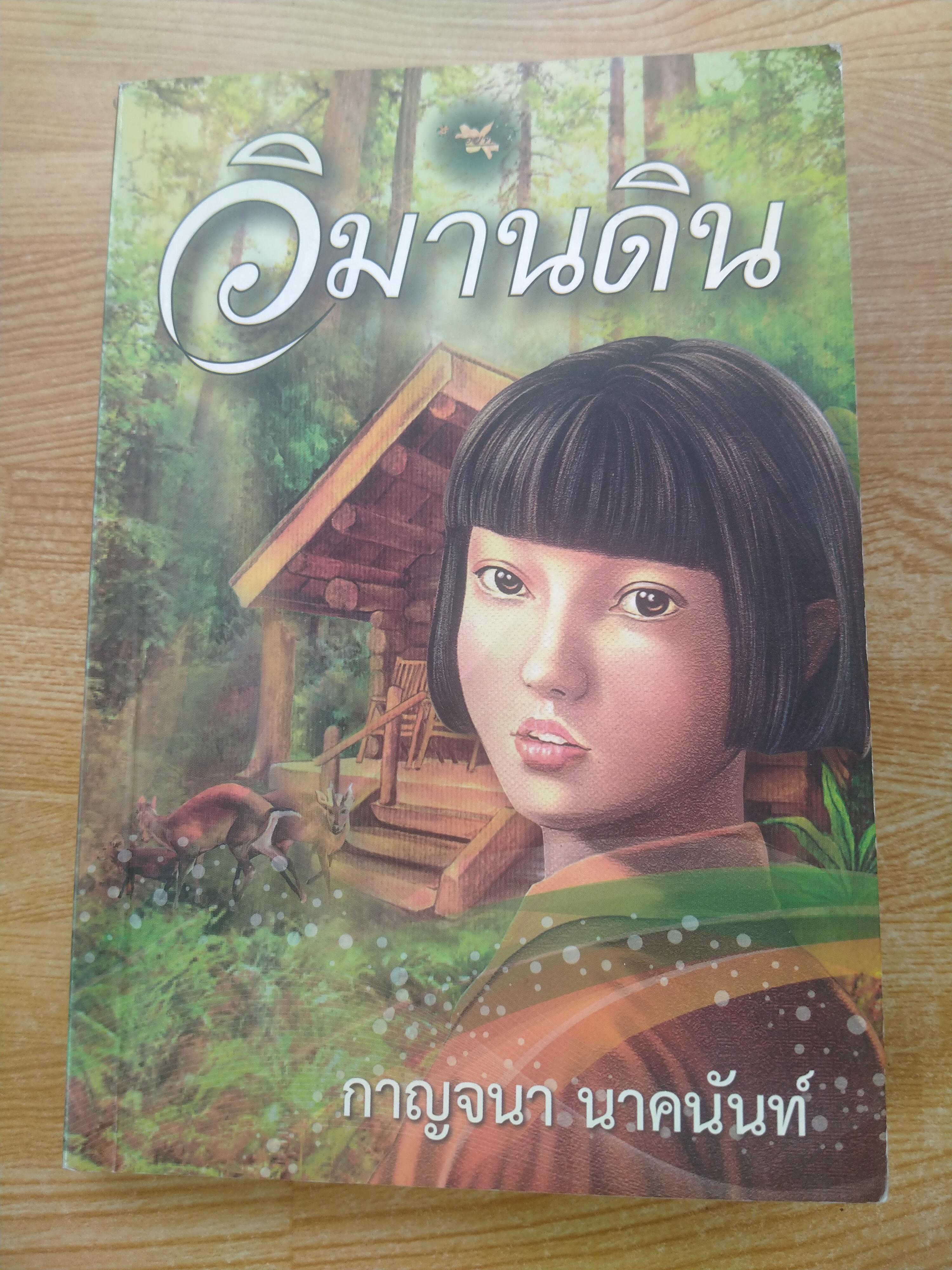 วิมานดิน