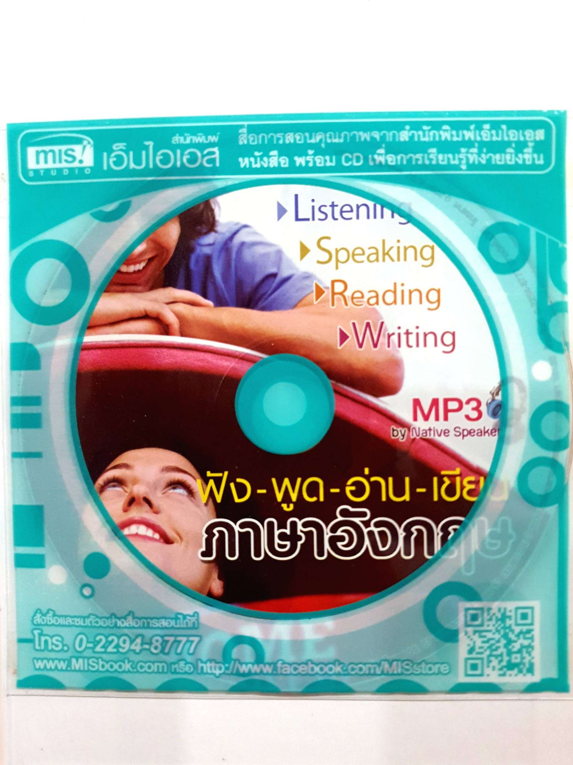 ฟัง-พูด-อ่าน-เขียน ภาษาอังกฤษ + MP3 (ปกแข็ง)