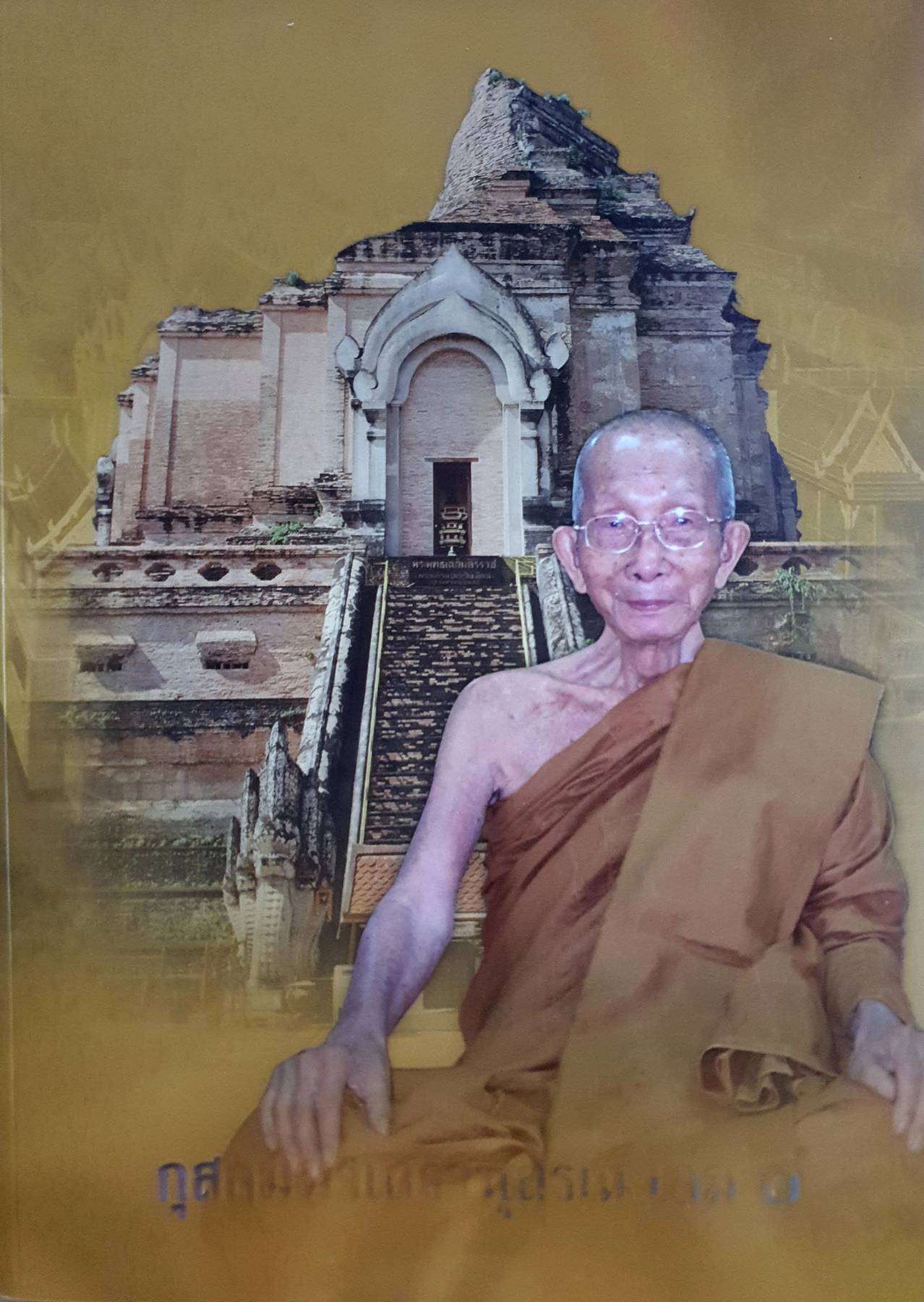 อนุสรณ์ในงานพระราชทานเพลิงศพ พระพุทธพจนวราภรณ์ (จันทร์ กุสโล)
