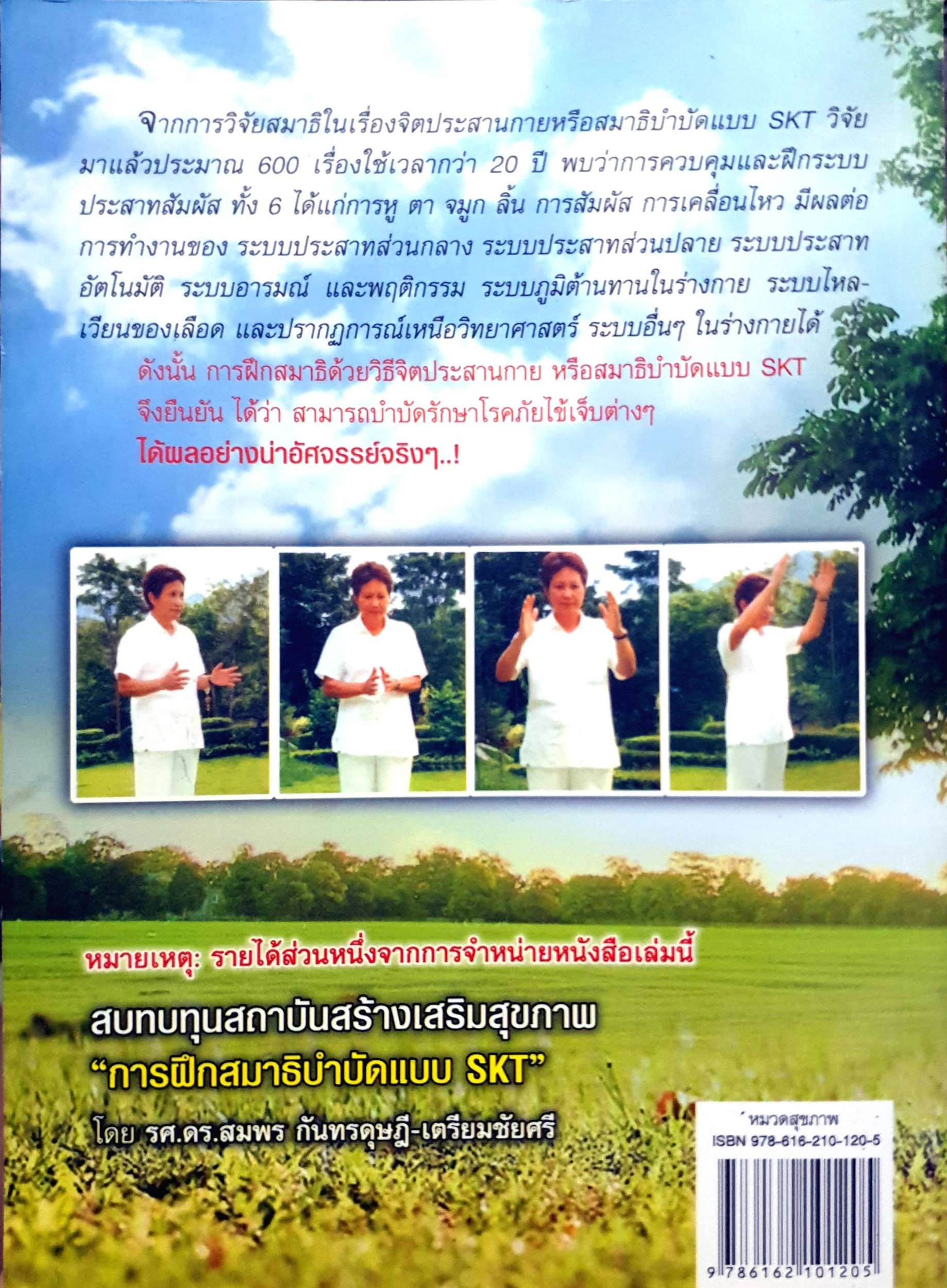 สมาธิบำบัดแบบ SKT รักษาสารพัดโรคด้วยตนเอง