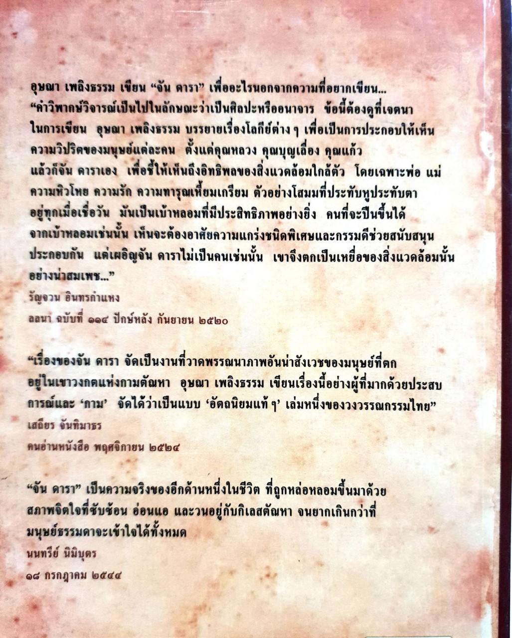 เรื่องของ จัน ดารา พิมพ์ครั้งที่๙ : อุษณา เพลิงธรรม