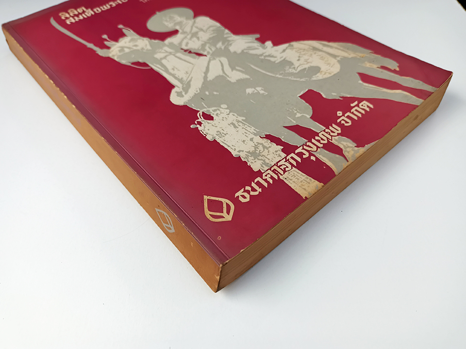 ลิลิตสมเด็จพระเจ้าตากสินมหาราช ร้อยกรอง หนังสือ วรรณกรรมไทย วรรณคดี