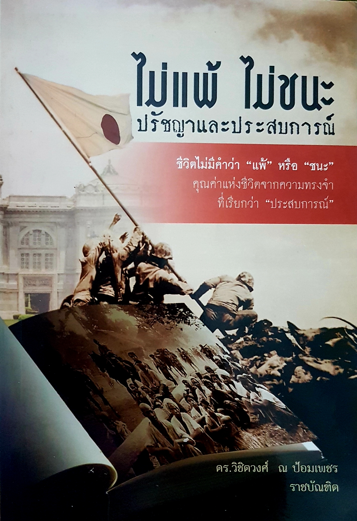 ไม่แพ้ ไม่ชนะ ปรัชญาและประสบการณ์ ดร.วิชิตวงศ์ ณ ป้อมเพชร ราชบัณฑิต