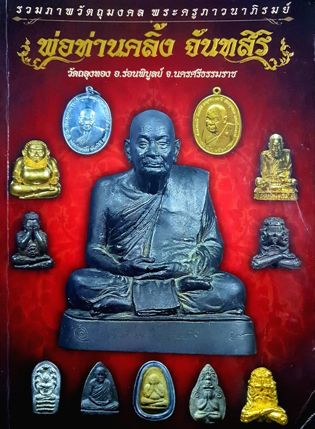 รวมภาพวัตถุมงคล พระครูภาวนาภิรมย์ (พ่อคลิ้งจันทสิริ) วัดถลุงทอง จังหวัดตรัง ภาพสีทั้งฉบับ