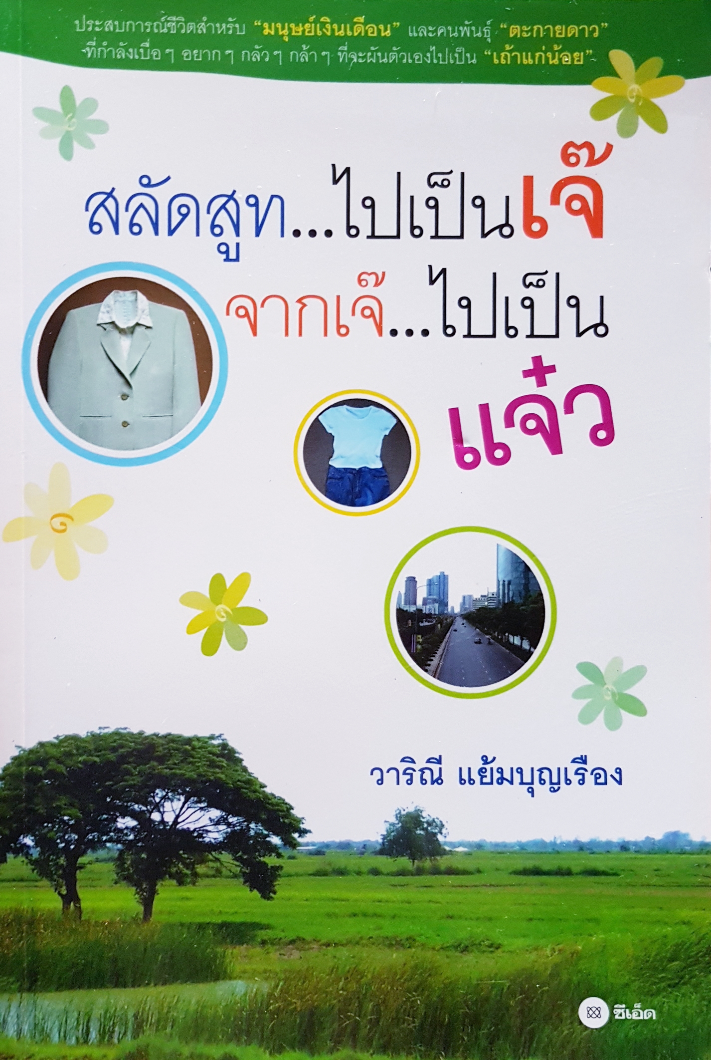 สลัดสูท..ไปเป็นเจ๊ จากเจ๊...ไปเป็นแจ๋ว วาริณี แย้มบุญเรือง