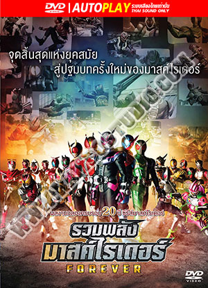 รวมพลัง มาสค์ไรเดอร์ FOREVER - 1 แผ่น (จบ) [เสียงไทยเท่านั้น]