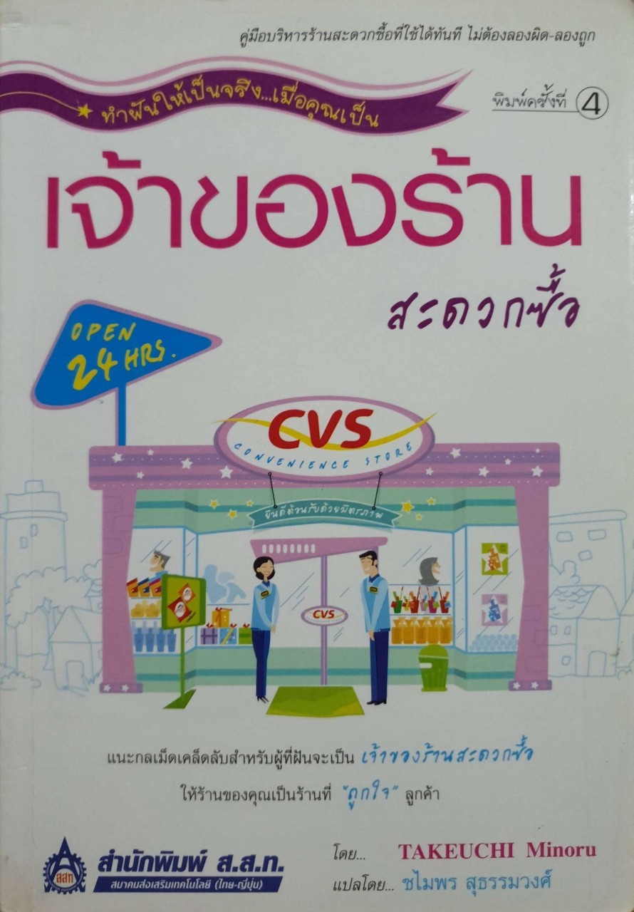 ทำฝันให้เป็นจริง เมื่อคุณเป็น “เจ้าของร้านสะดวกซื้อ” : MINORU TAKEUCHI /ชไมพร สุธรรมวงศ์