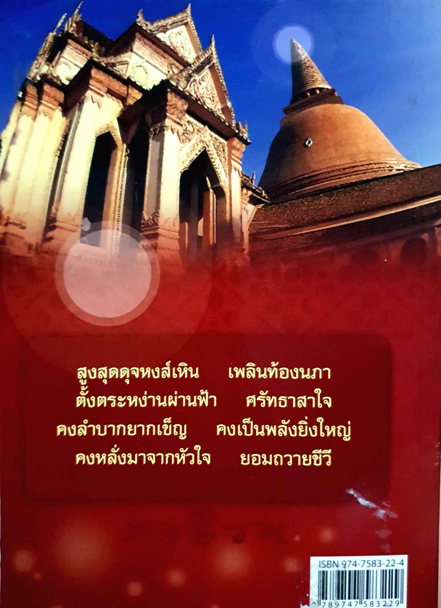 ผจญภัยในตำนาน พระยาพาน พระยากง : พงษ์อนันต์ สรรพานิช