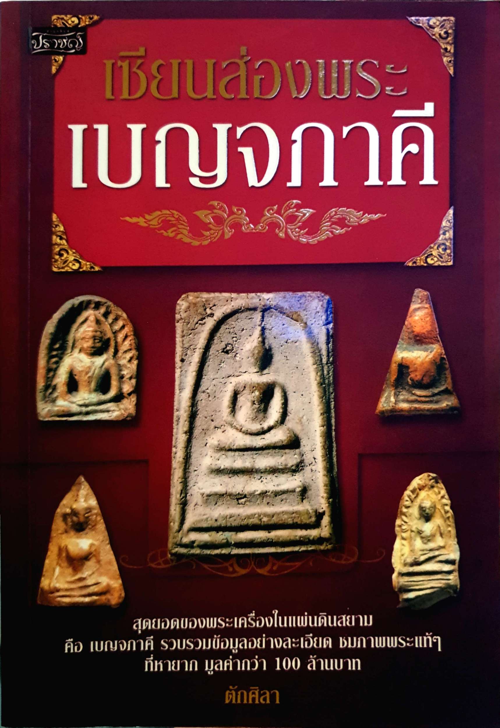 เซียนส่องพระเบญจภาคี ตักศิลา