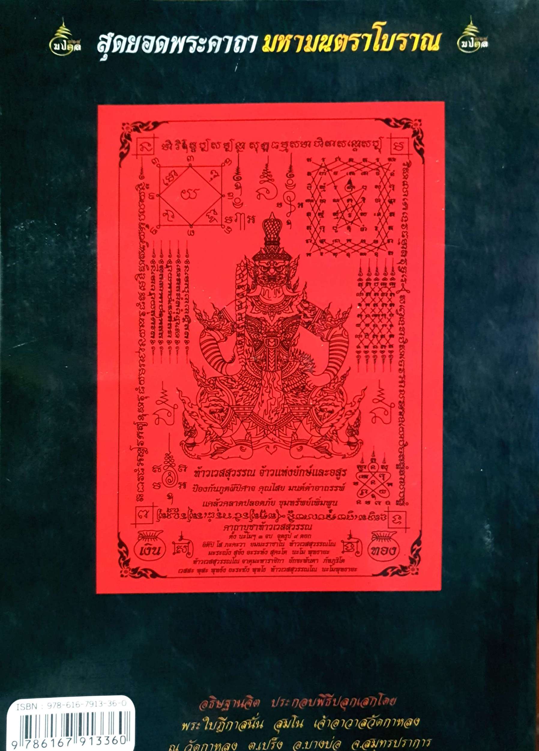 สุดยอดพระคาถา มหามนตราโบราณ