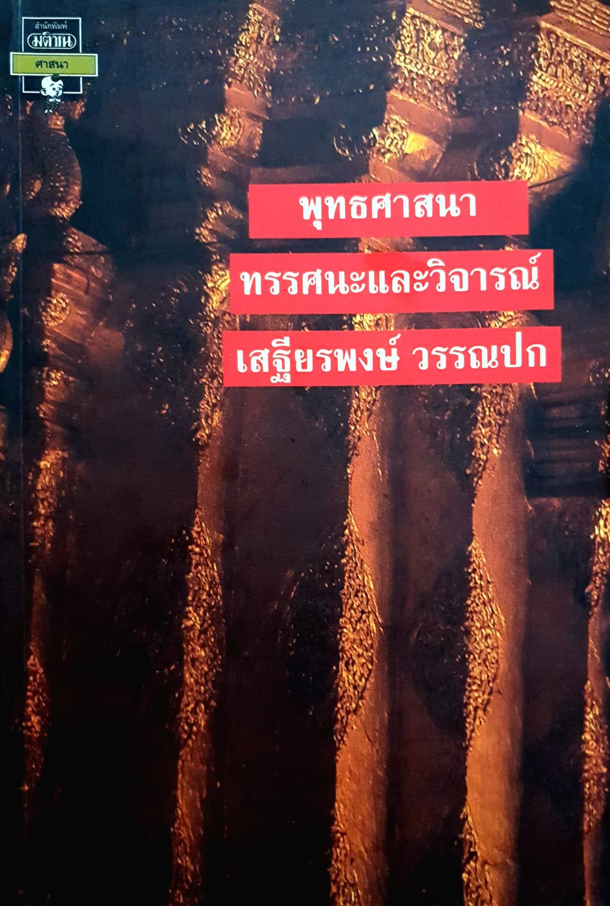 พุทธศาสนา ทรรศนะและวิจารณ์