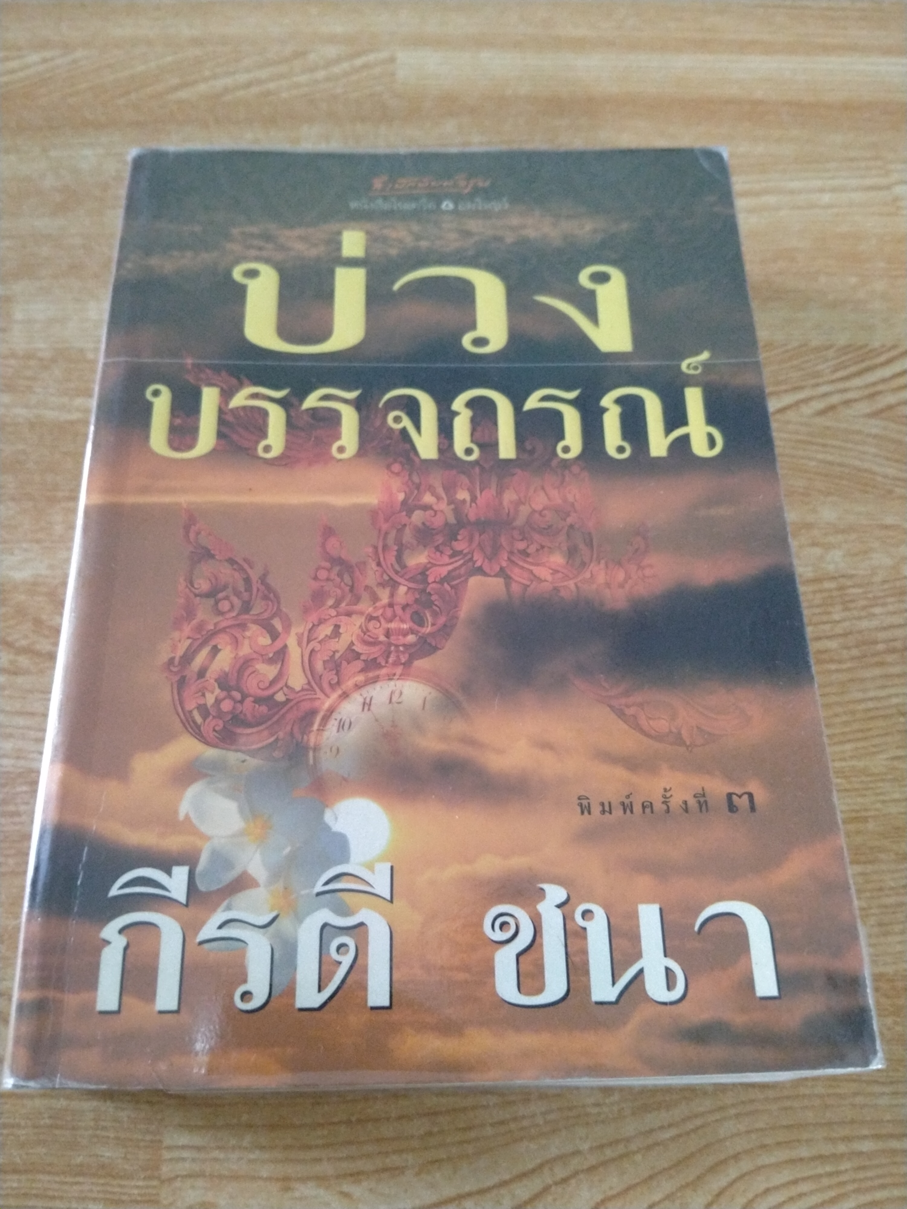 บ่วงบรรจถรณ์