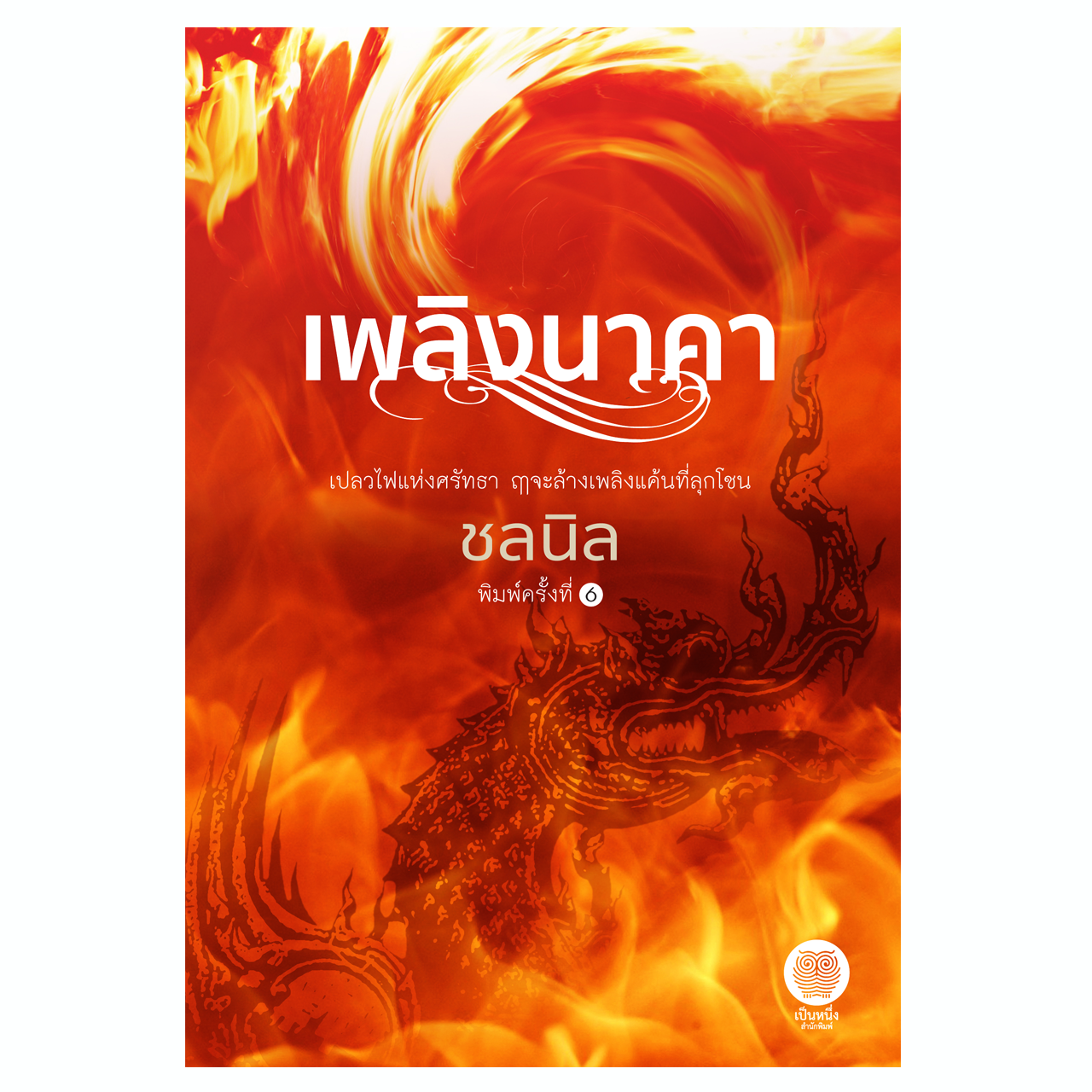 เพลิงนาคา (ชลนิล)
