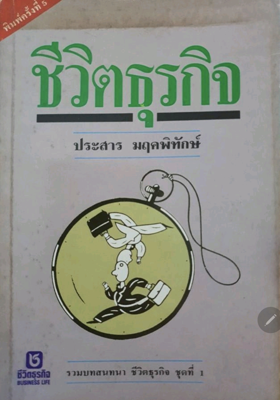 ชีวิตธุรกิจ ประสาร มฤคพิทักษ์ tik100
