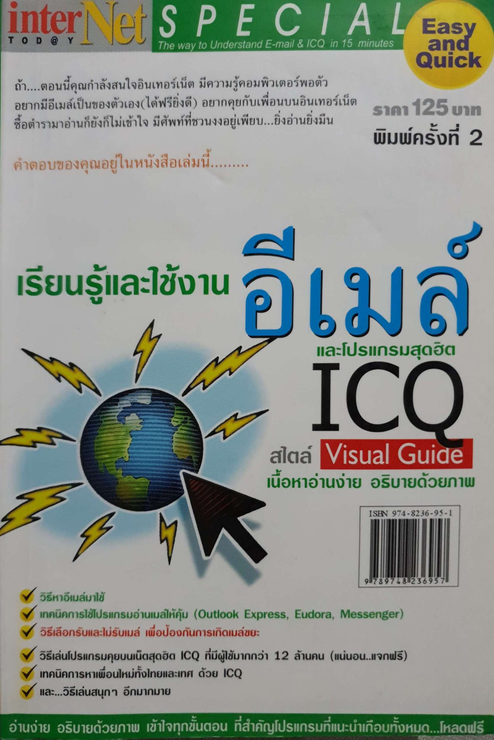 เรียนรู้และใช้งาน อีเมล์ และโปรแกรมสุดฮิต ICQ