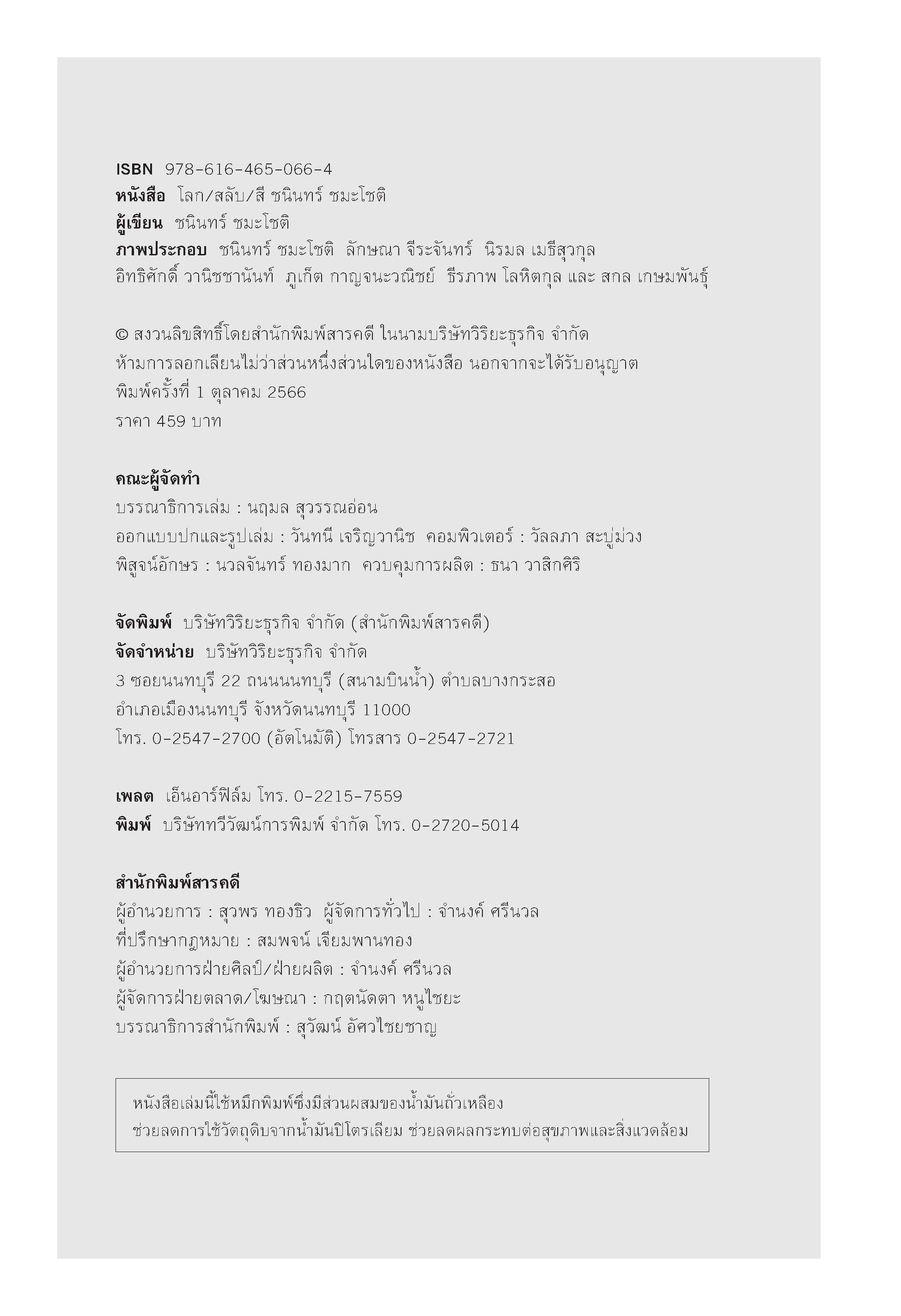 โลก-สลับ-สี ชนินทร์ ชมะโชติ