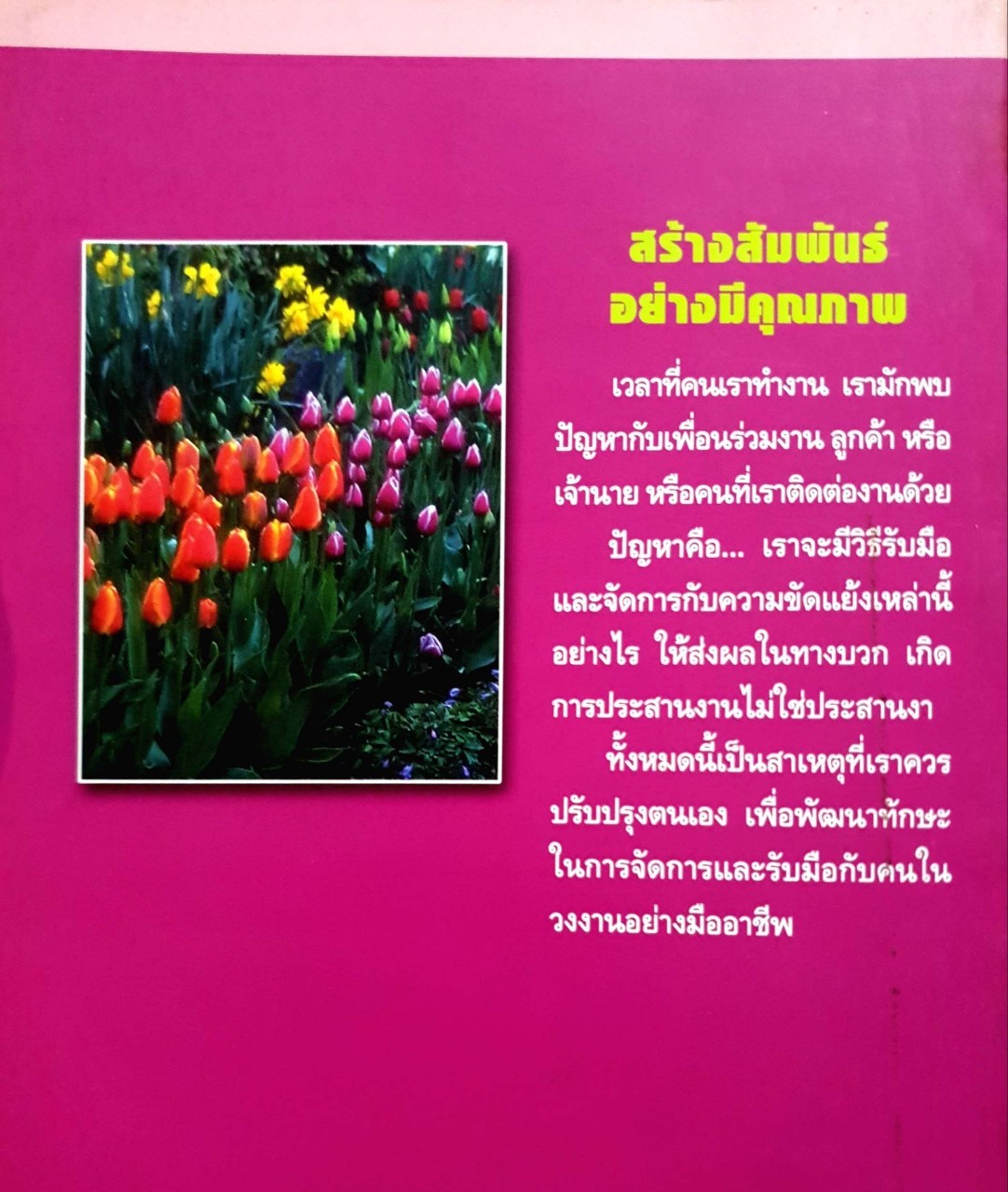 คู่มือปรับปรุงตนเอง มนุษยสัมพันธ์ในวงงาน : วรรณประภา