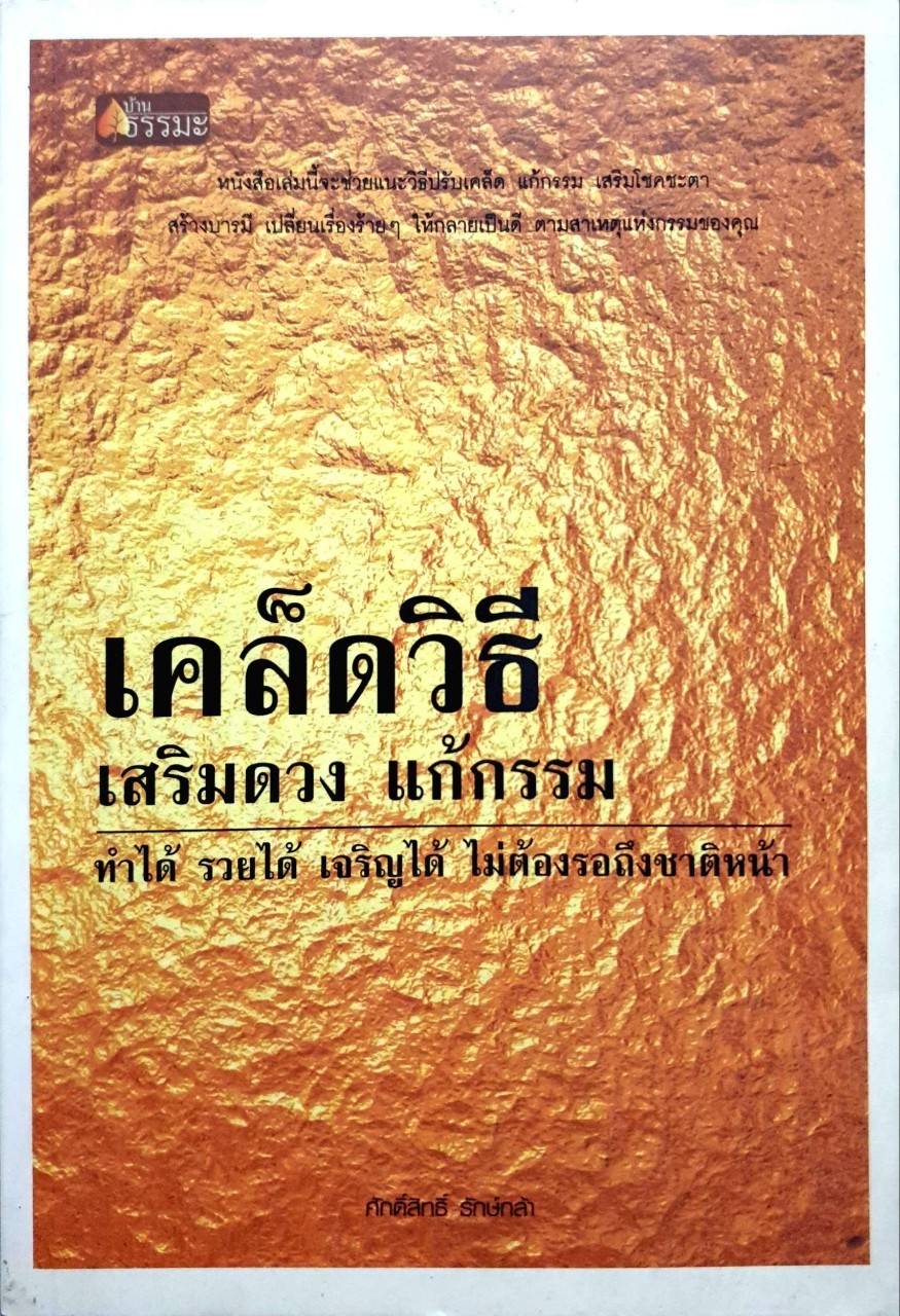 เคล็ดวิธี เสริมดวง แก้กรรม ทำได้ รวยได้ เจริญได้ ไม่ต้องรอถึงชาติหน้า