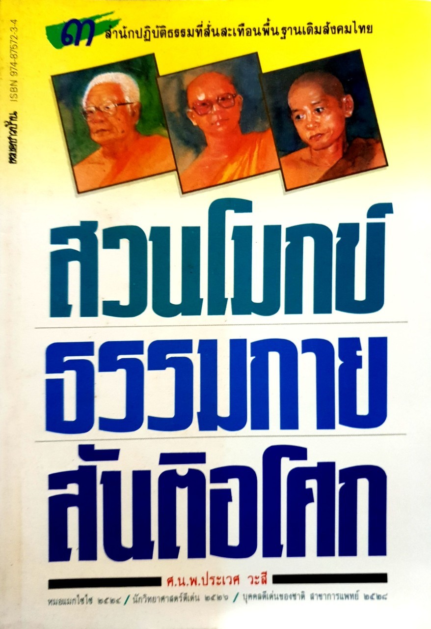 สวนโมกข์ ธรรมกาย สันติอโศก ๓ สำนักปฏิบัติธรรมที่สั่นสะเทือนพื้นฐานเดิมของสังคมไทย : ศ.นพ.ประเวศ วะสี
