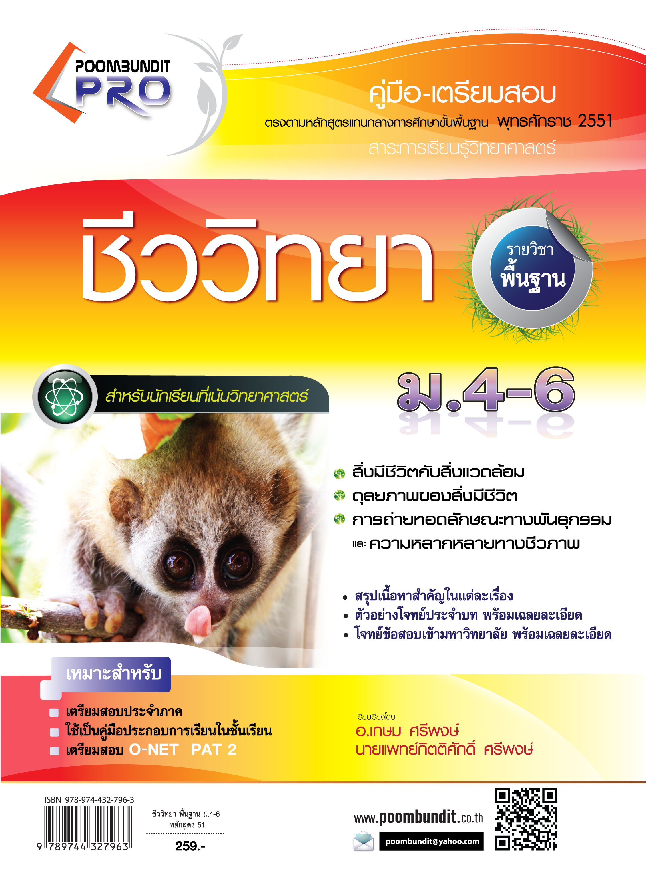 ชีววิทยา พื้นฐาน ม.4-6 (หลักสูตร 2551)