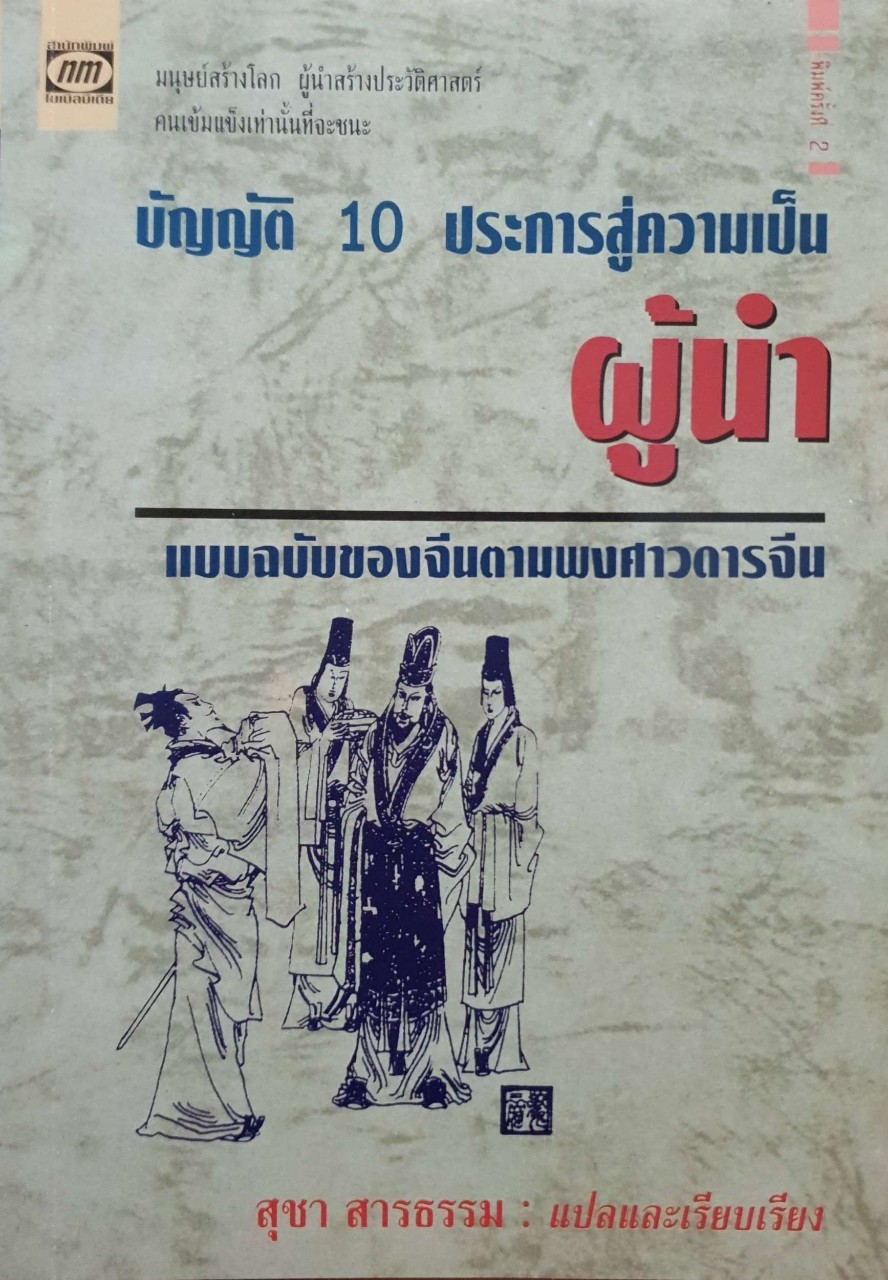 บัญญัติ 10 ประการ สู่ความเป็นผู้นำ