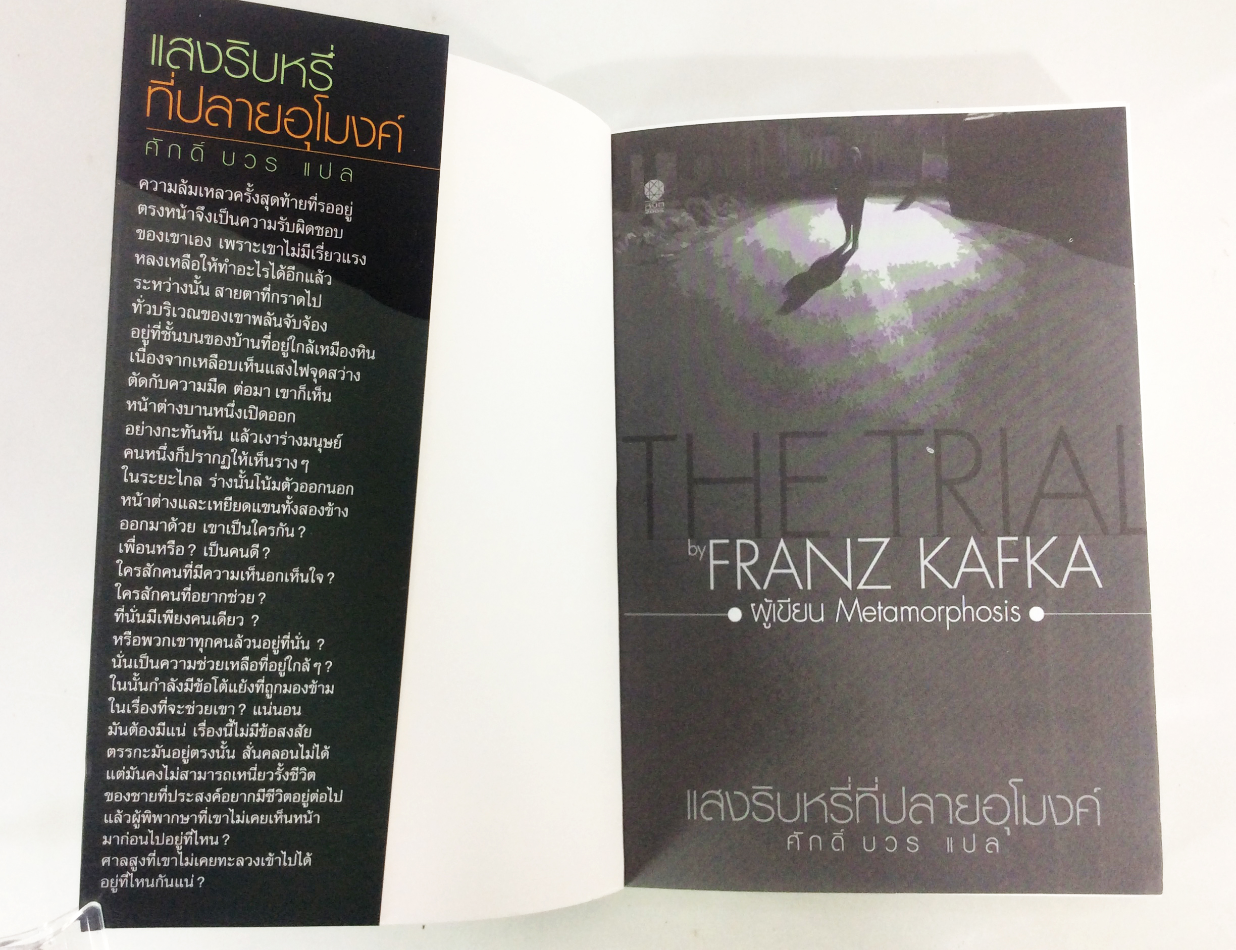 แสงริบหรี่ที่ปลายอุโมงค์ The Trial By Franz Kafka วรรณกรรม หนังสือแปล นวนิยาย หนังสือ หนังสือ [คุ้มอักษรไทย]