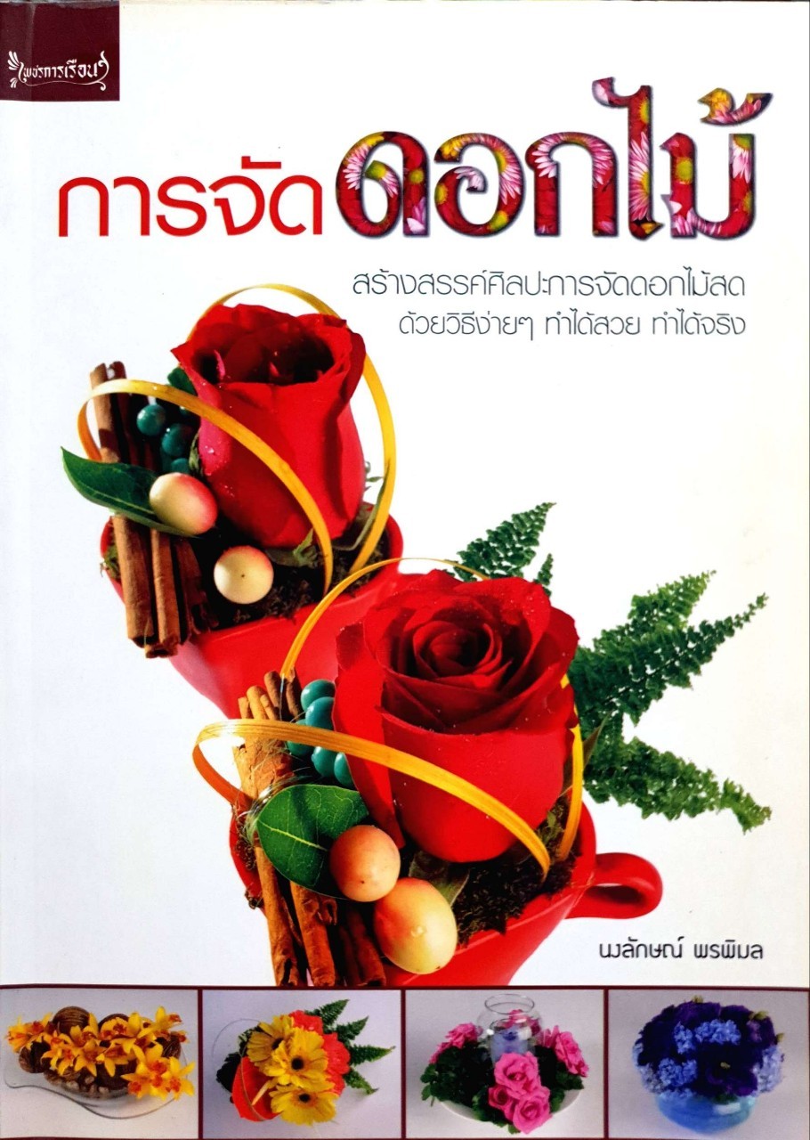 การจัดดอกไม้ : นงลักษณ์ พรพิมล