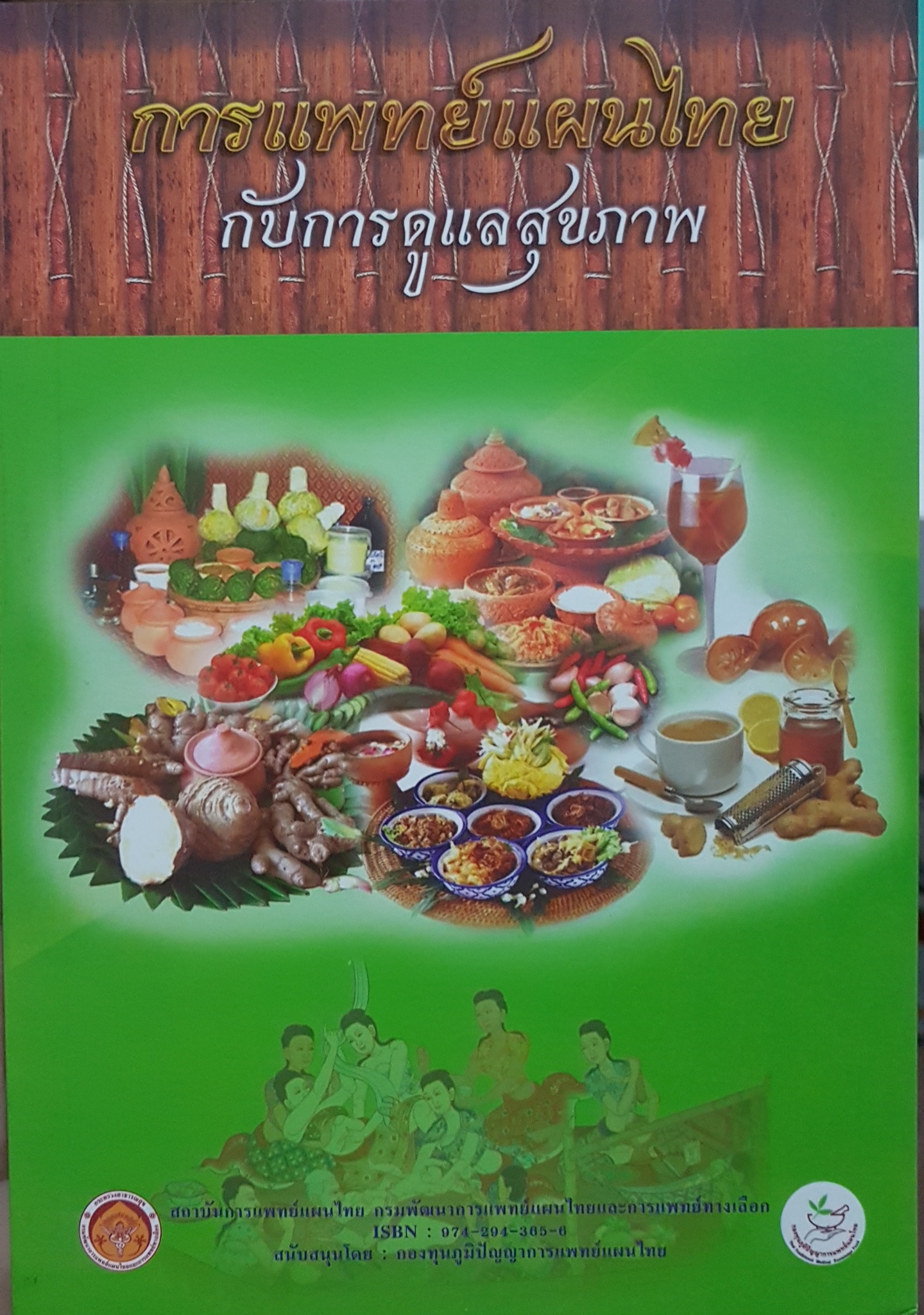 การแพทย์แผนไทย กับการดูแลสุขภาพ