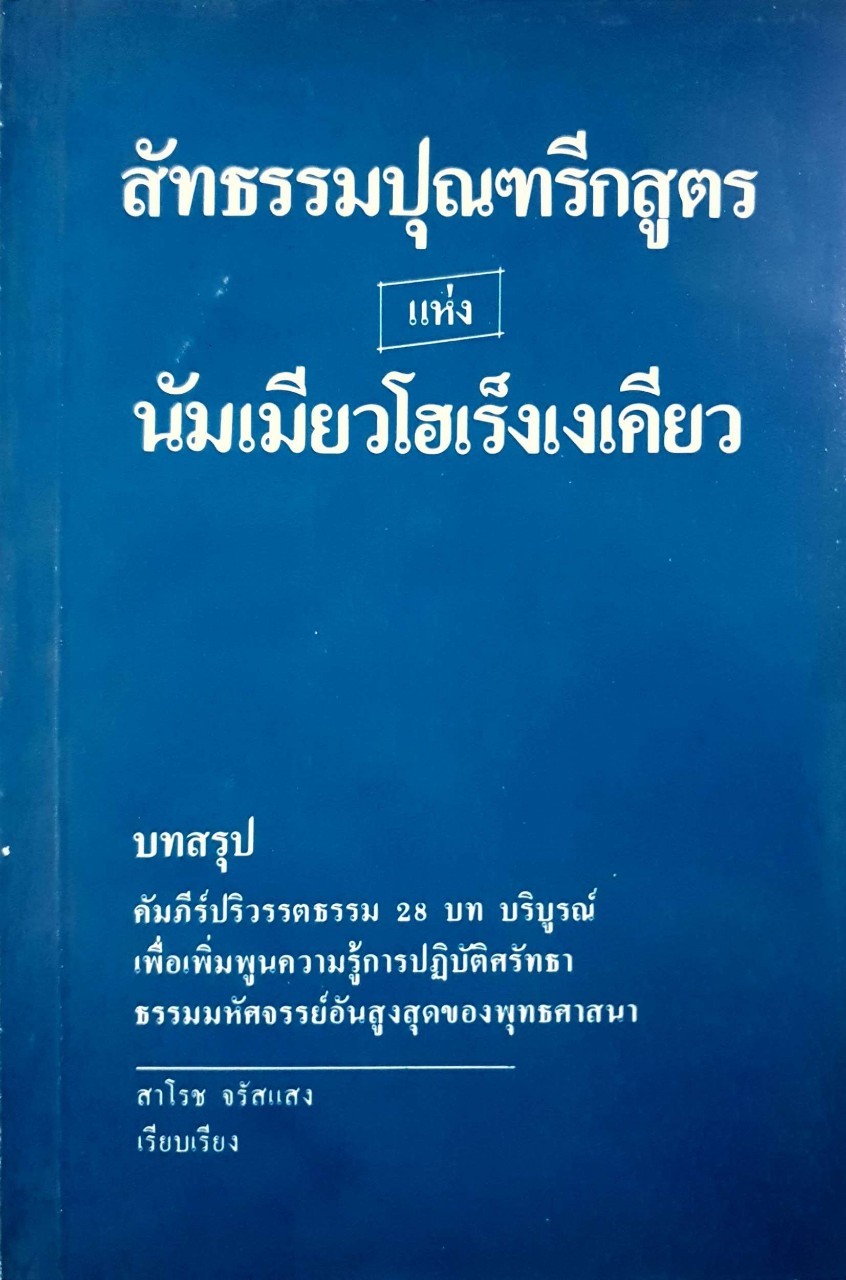 สัทธรรมปุรีกสูตร แห่งนัมเมียวโฮเร็งเงเคียว : สาโรช จรัสแสง