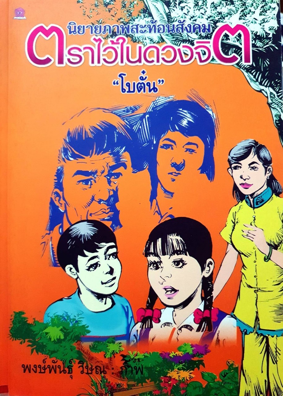 ตราไว้ในดวงจิต : โบตั๋น