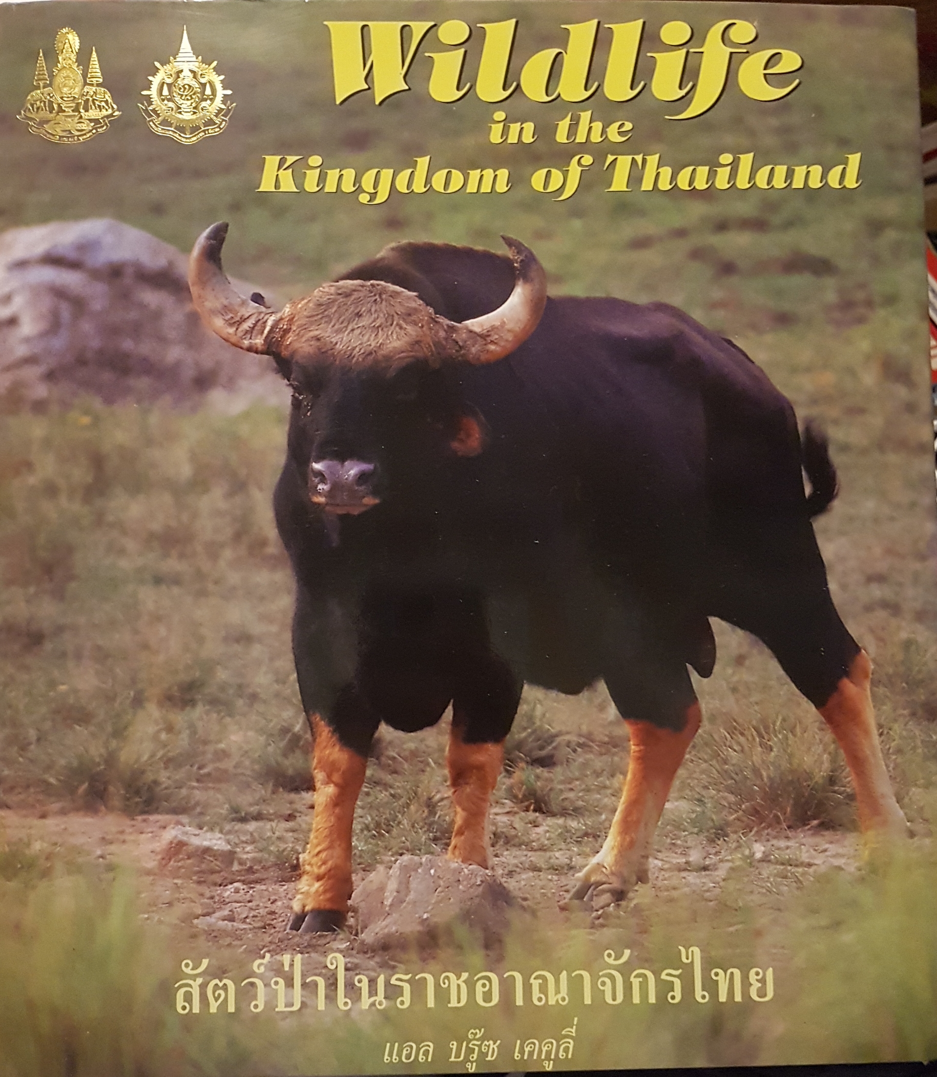 สัตว์ป่าในราชอาณาจักรไทย Wildlife in the Kingdom of Thailand