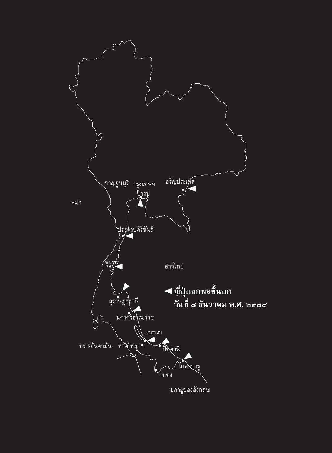 สงครามมืด วันญี่ปุ่นบุกไทย