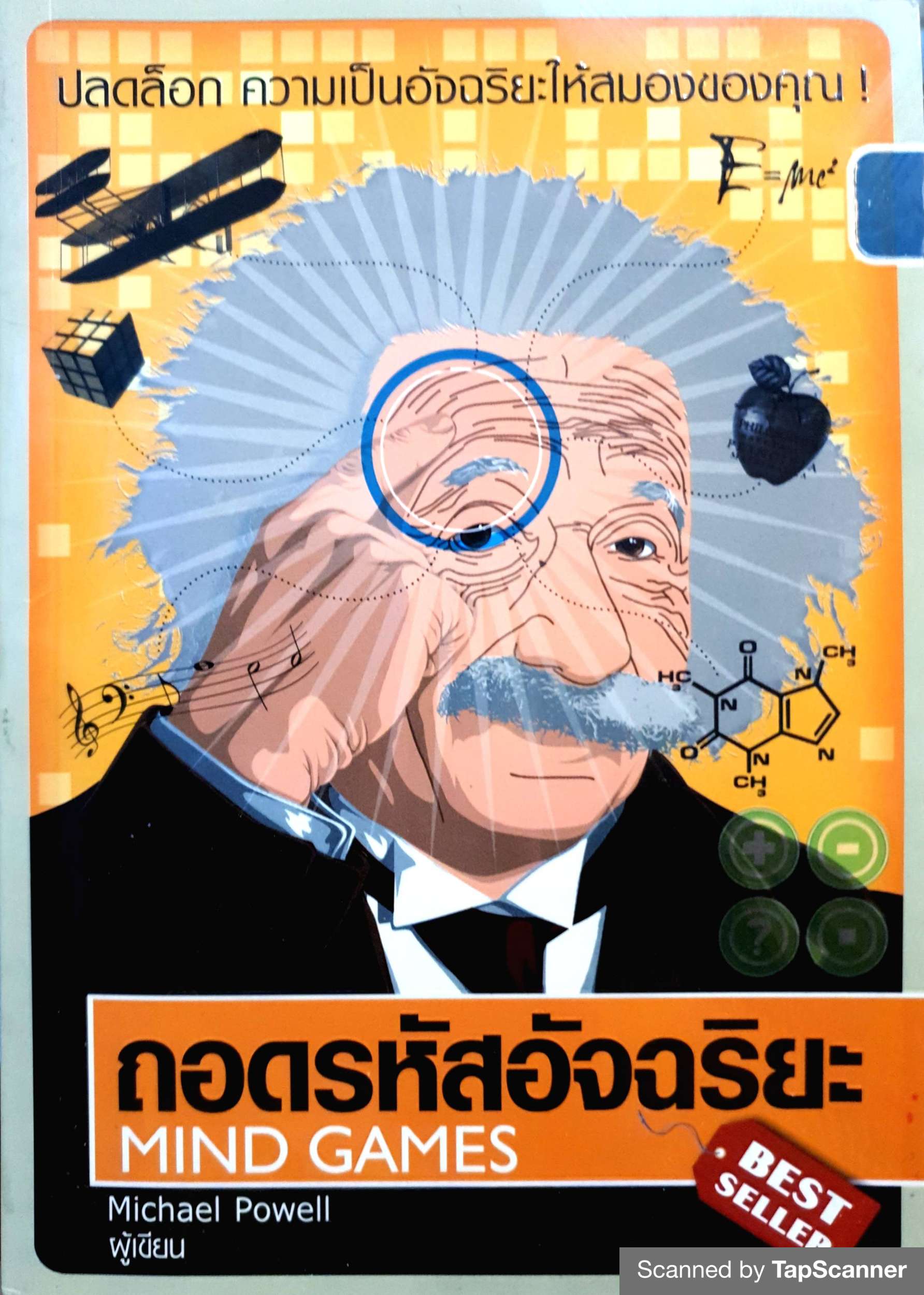 ถอดรหัสอัจฉริยะ Mind Games