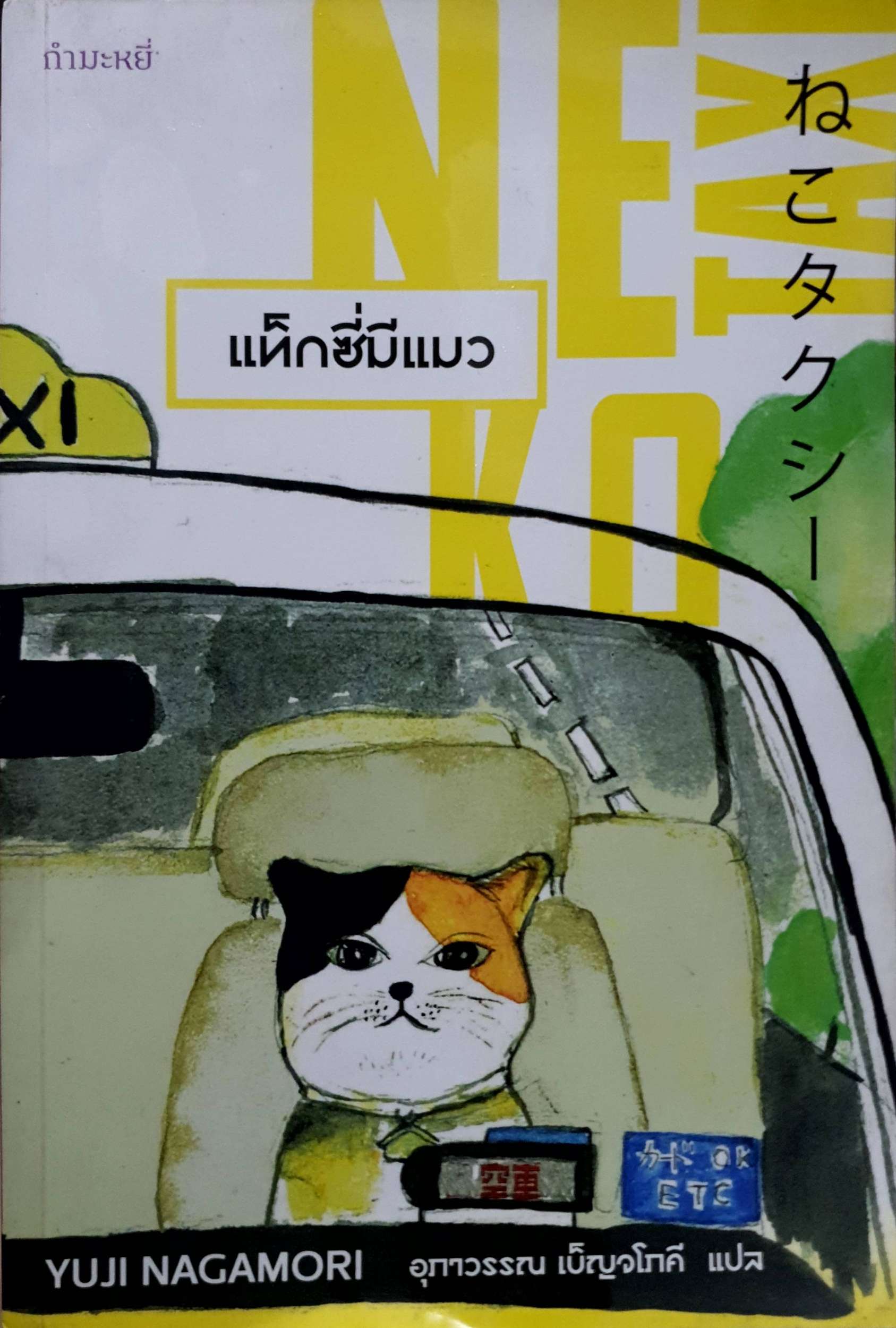 แท็กซี่มีแมว