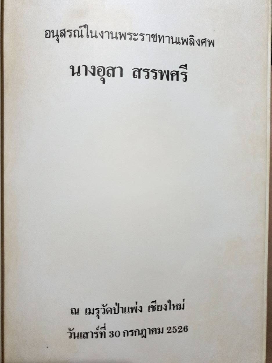 อนุสรณ์ในงานพระราชทานเพลิงศพ อุสา สรรพศรี 30 กรกฎาคม 2526