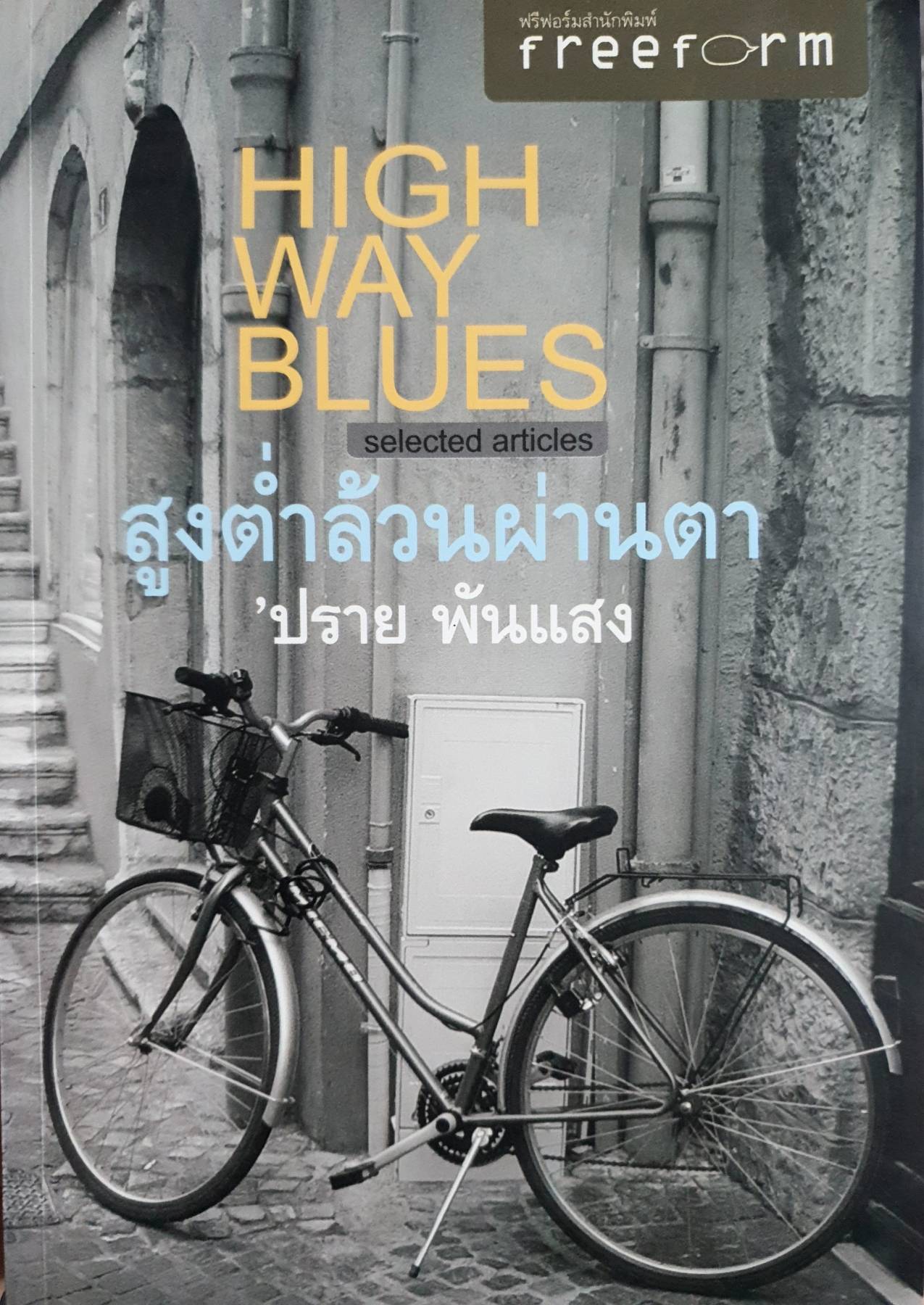 HIGH WAY BLUES สูงต่ำล้วนผ่านตา 'ปราย พันแสง