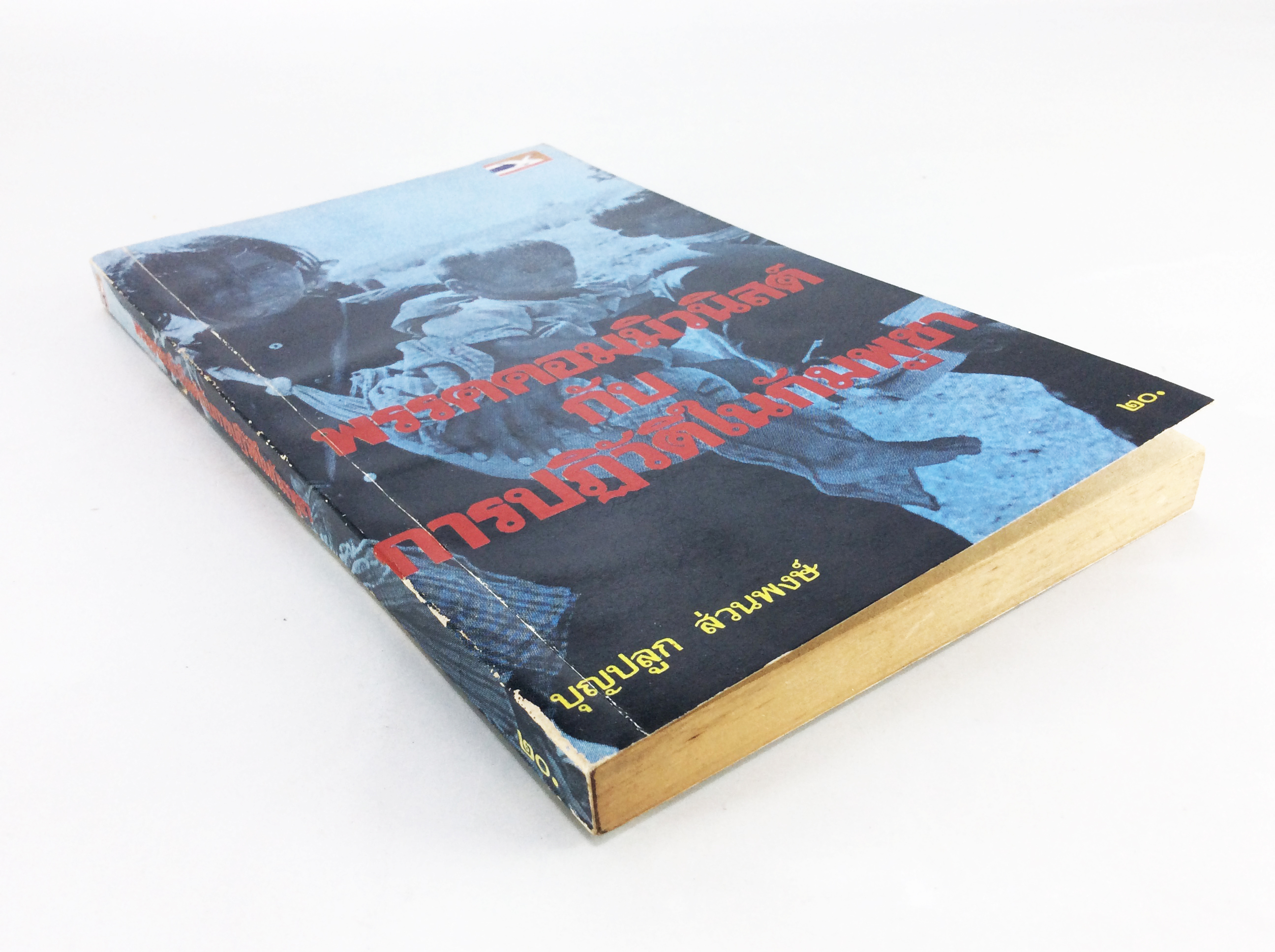 พรรคคอมมิวนิสต์ กับ การปฏิวัติในกัมพูชา สังคมการเมือง หนังสือหายาก หนังสือสะสม คุ้มอักษรไทย