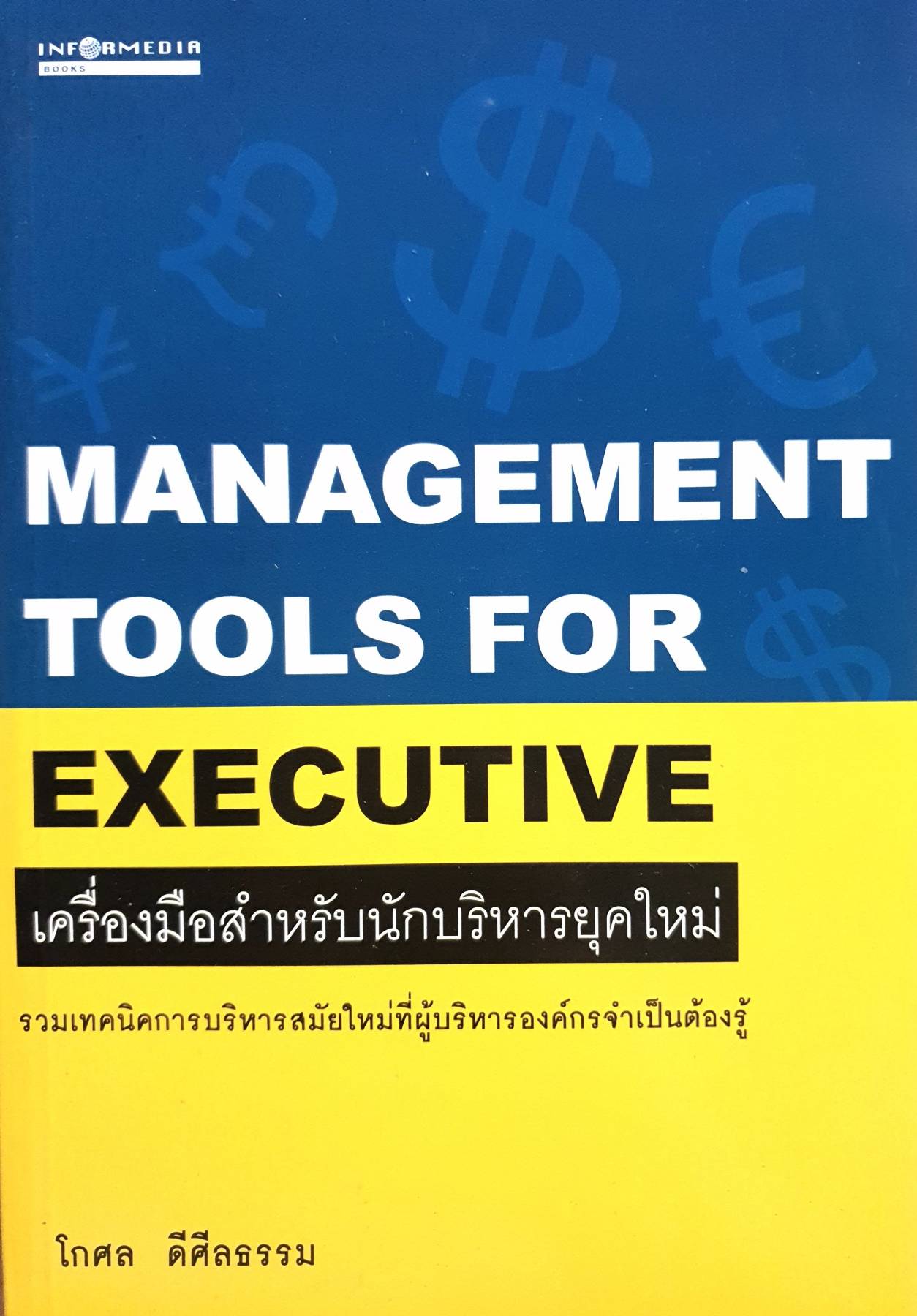 MANAGEMENT TOOLS FOR EXECUTIVE เครื่องมือสำหรับนักบริหารยุคใหม่