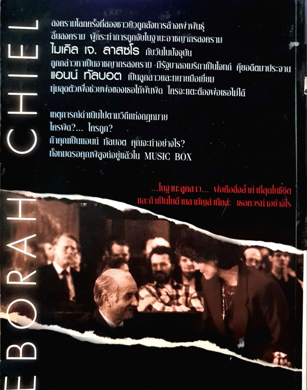 MUSIC BOX เขย่าบัลลังก์ยุติธรรม : Deborah Chiel / วรรณา เลิศ , อานุภาพ อัศวเวศน์