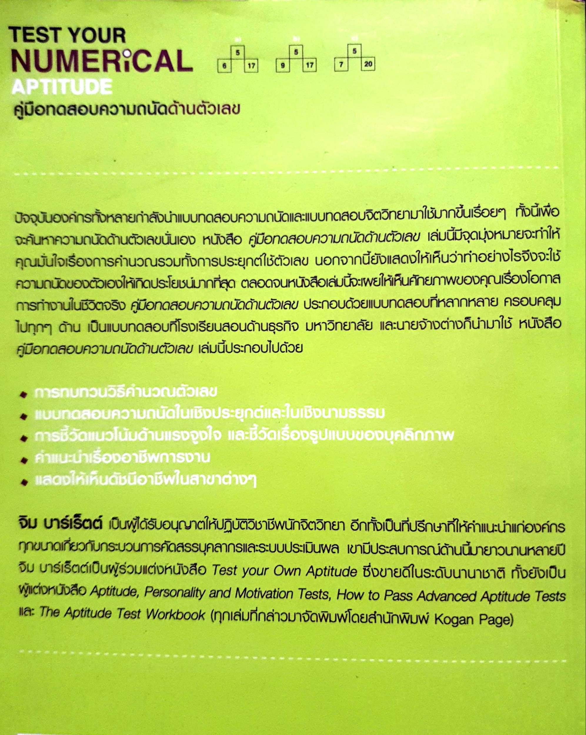 Test Your Numerical Aptitude คู่มือทดสอบความถนัดด้านตัวเลข : Jim Barrett