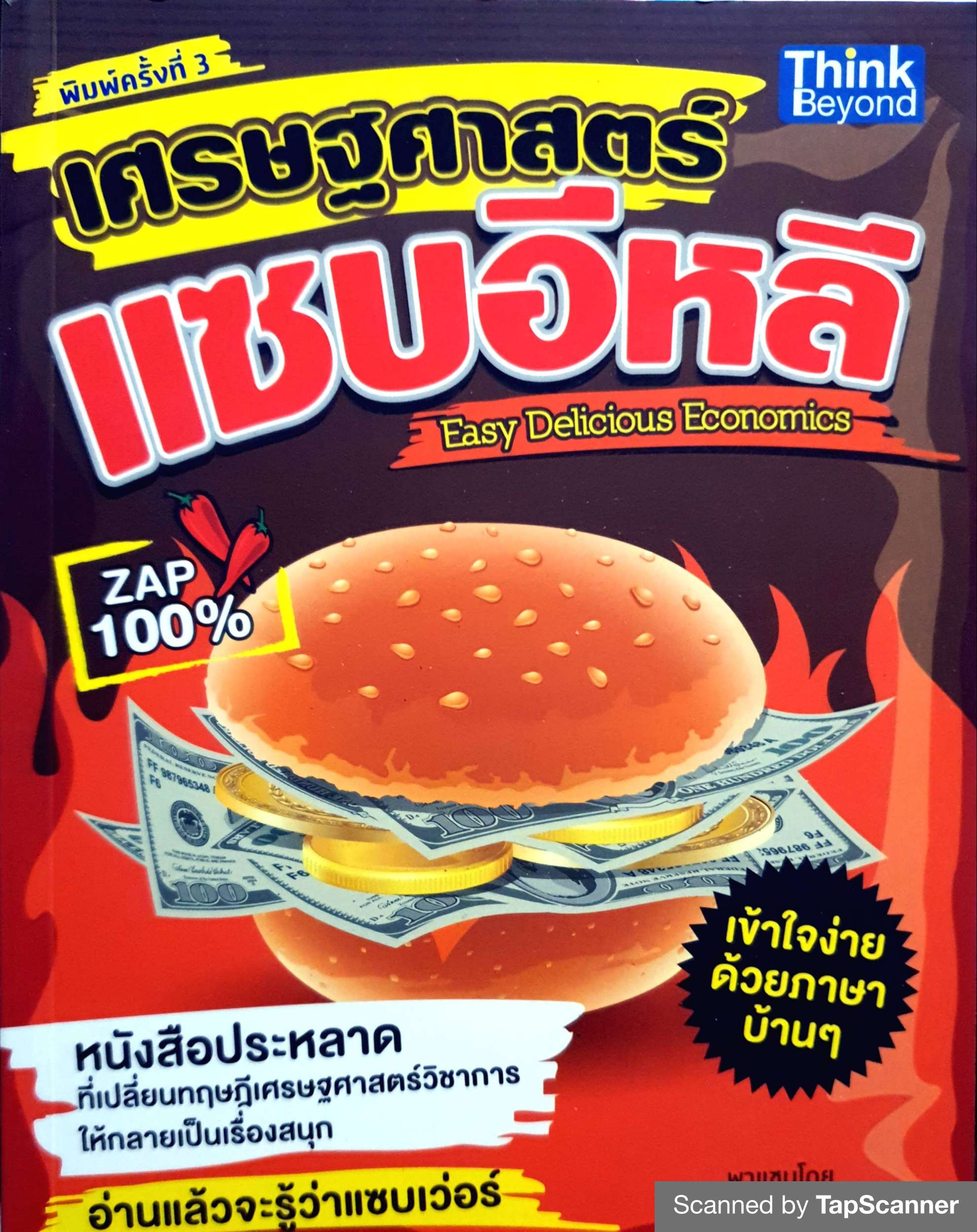เศรษฐศาสตร์แซบอีหลี : Easy Delicious Economics