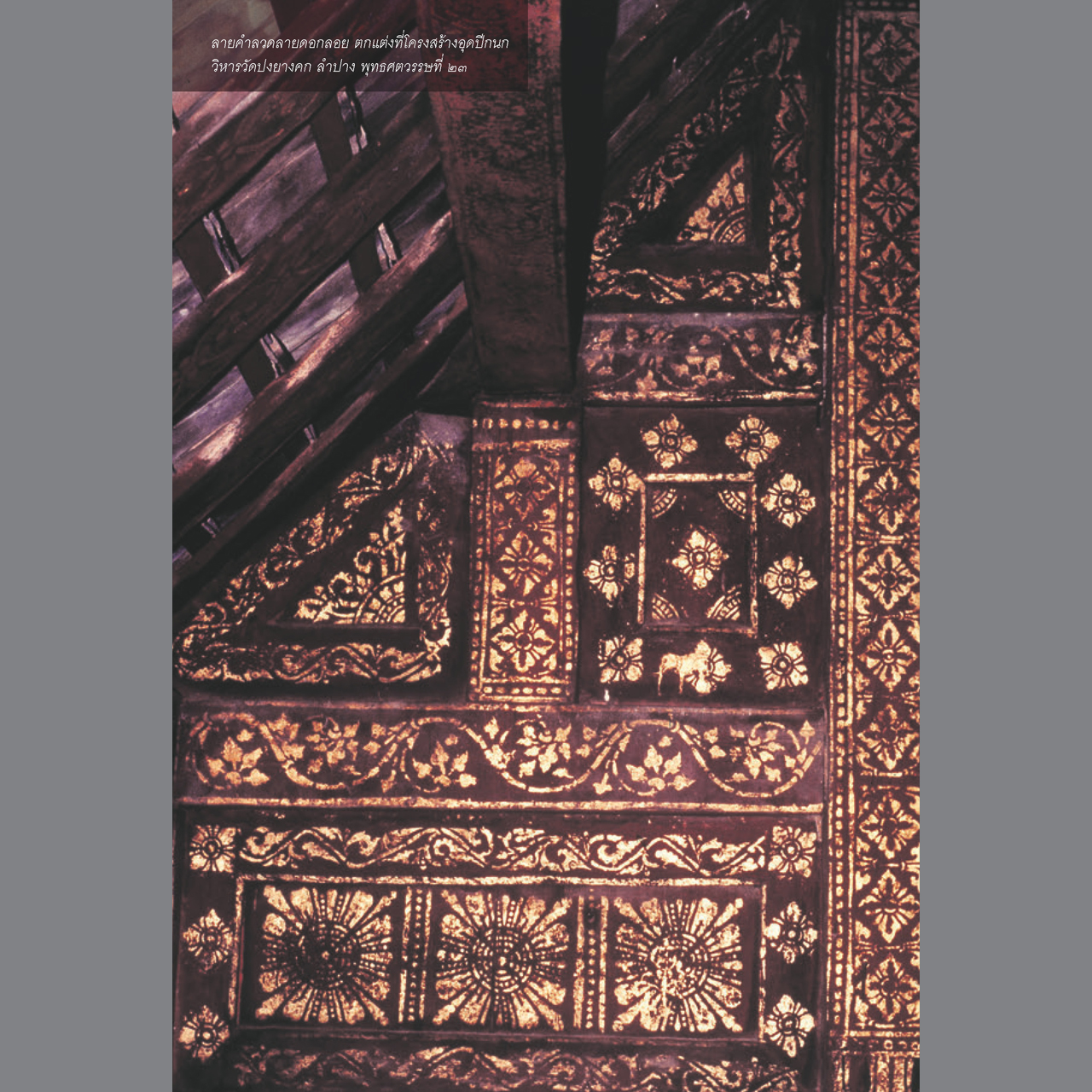 ลายคำล้านนา พิมพ์ครั้งที่ ๒ (ปรับปรุงใหม่)