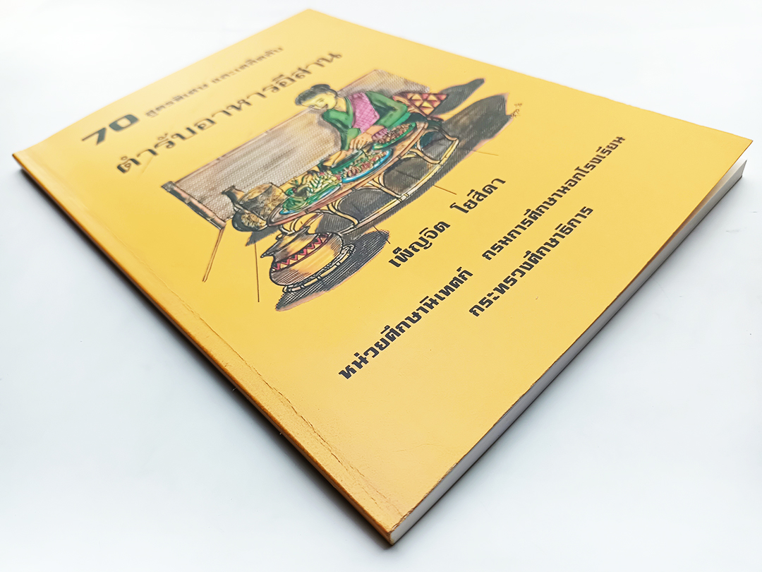 ตำรับอาหารอีสาน 70 สูตรพิเศษและเคล็ดลับ หนังสือ ตำราอาหาร หนังสือสะสม หนังสือหายาก