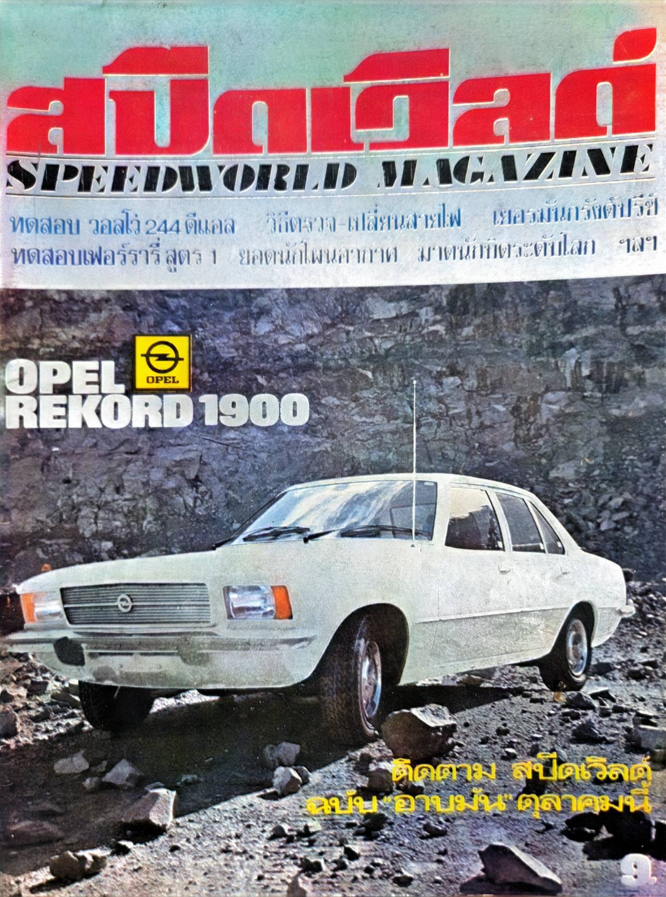 นิตยสารสปีดเวิร์ล Speed World พิมพ์ปี 2519