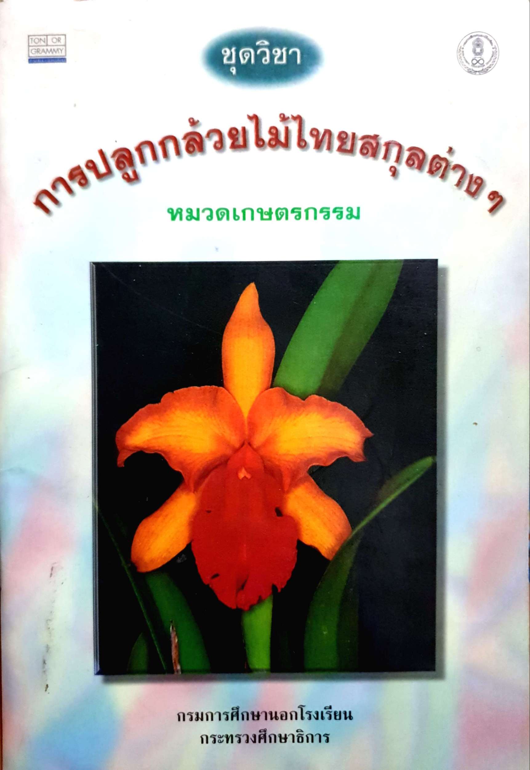 การปลูกกล้วยไม้ไทยสกุลต่างๆ