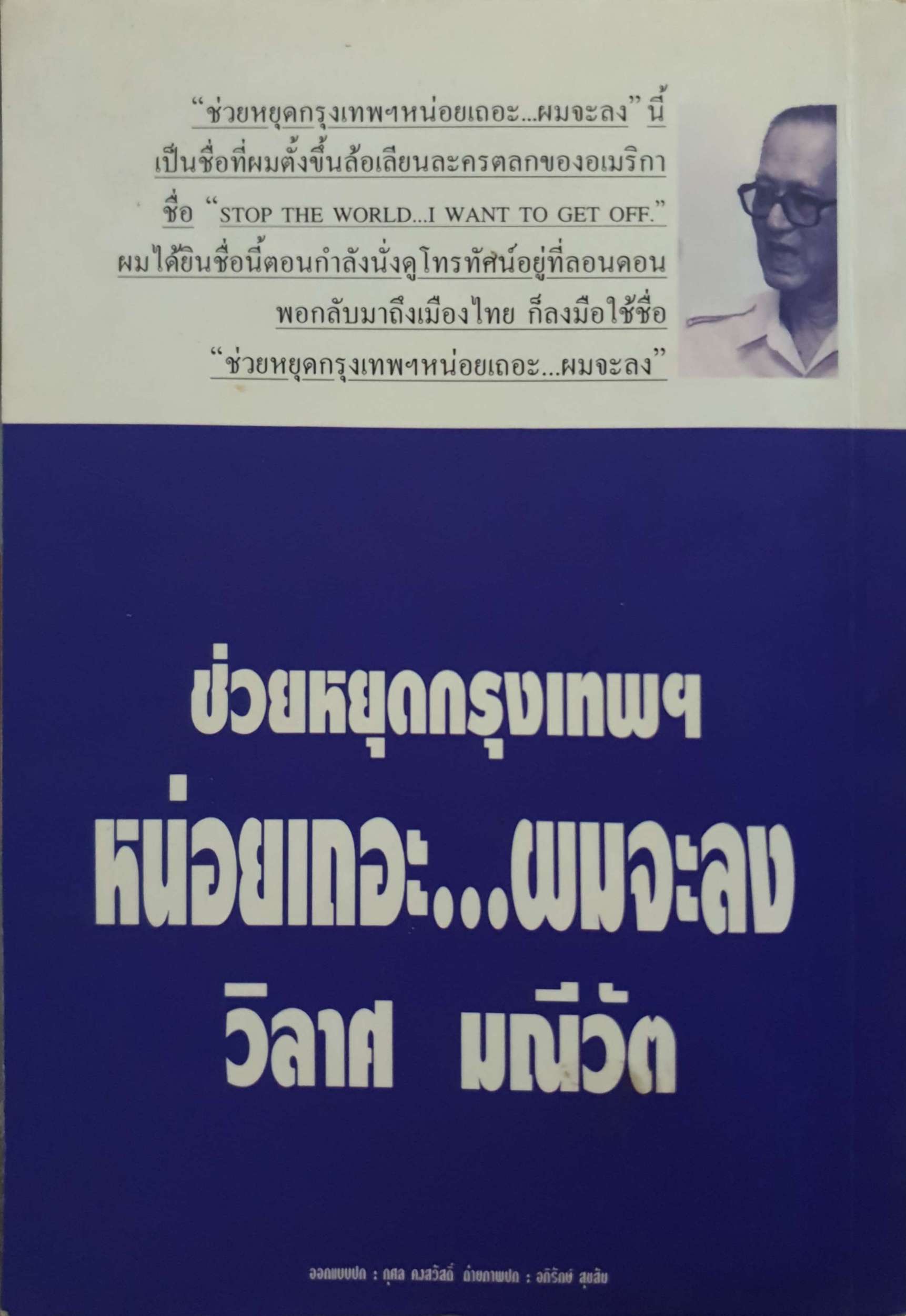 ช่วยหยุดกรุงเทพฯ หน่อยเถอะ...ผมจะลง วิลาศ มณีวัต พิมพ์ปี 2539