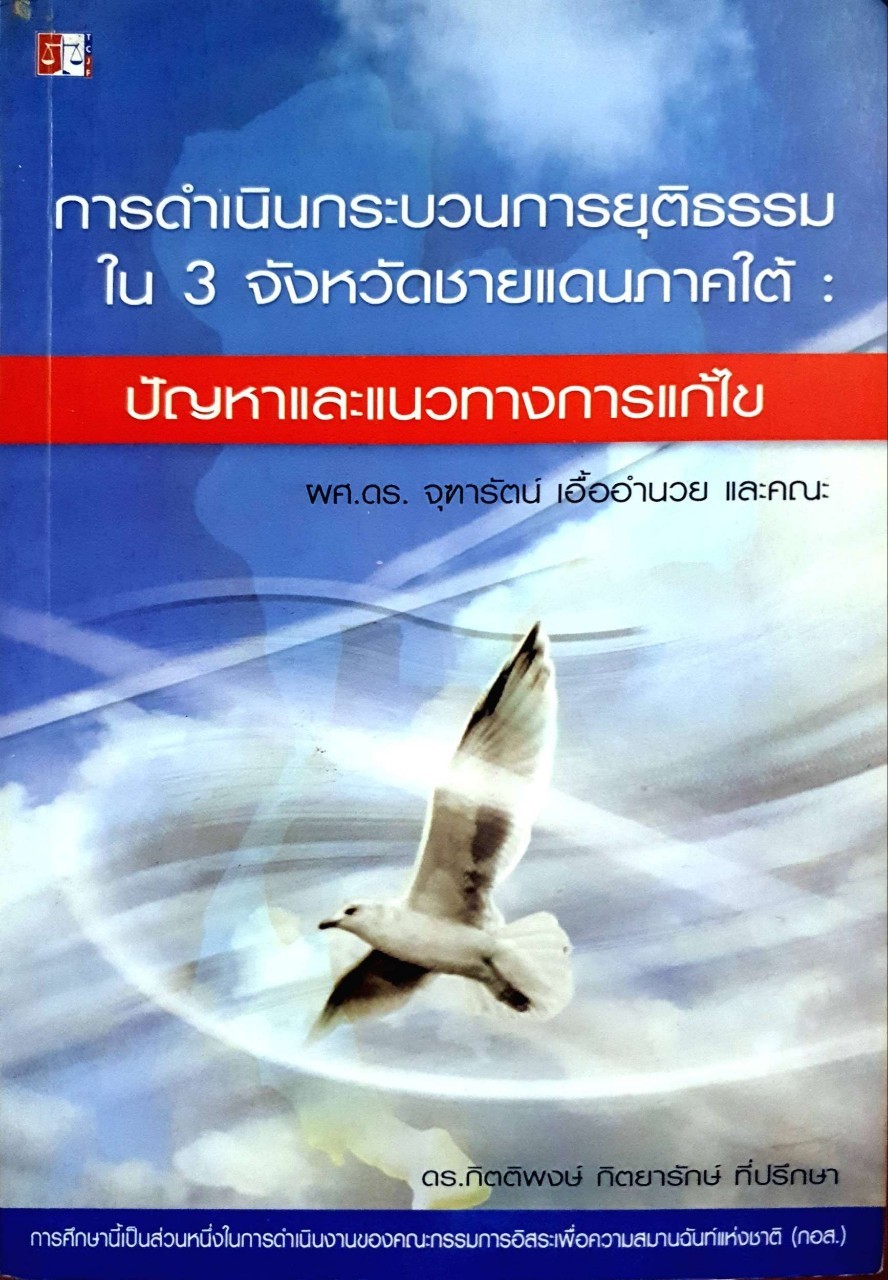 การดำเนินกระบวนการยุติธรรมใน 3 จังหวัดชายแดนใต้ : ปัญหาและแนวทางแก้ไข : ผศ.ดร.จุฑารัตน์ เอื้ออำนวย และคณะ